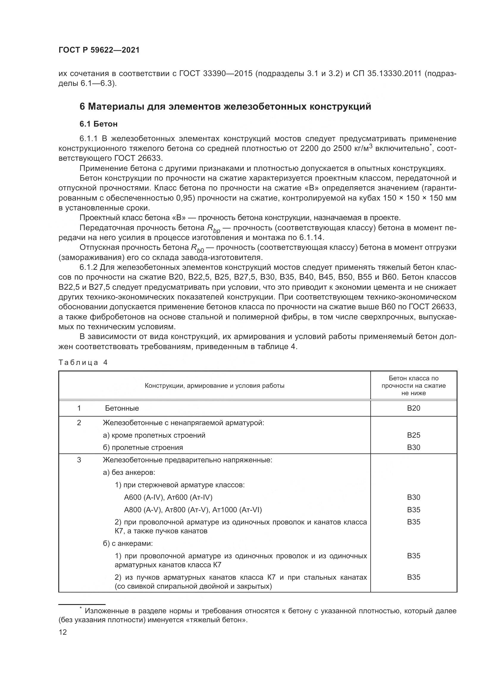 ГОСТ Р 59622-2021, страница 16