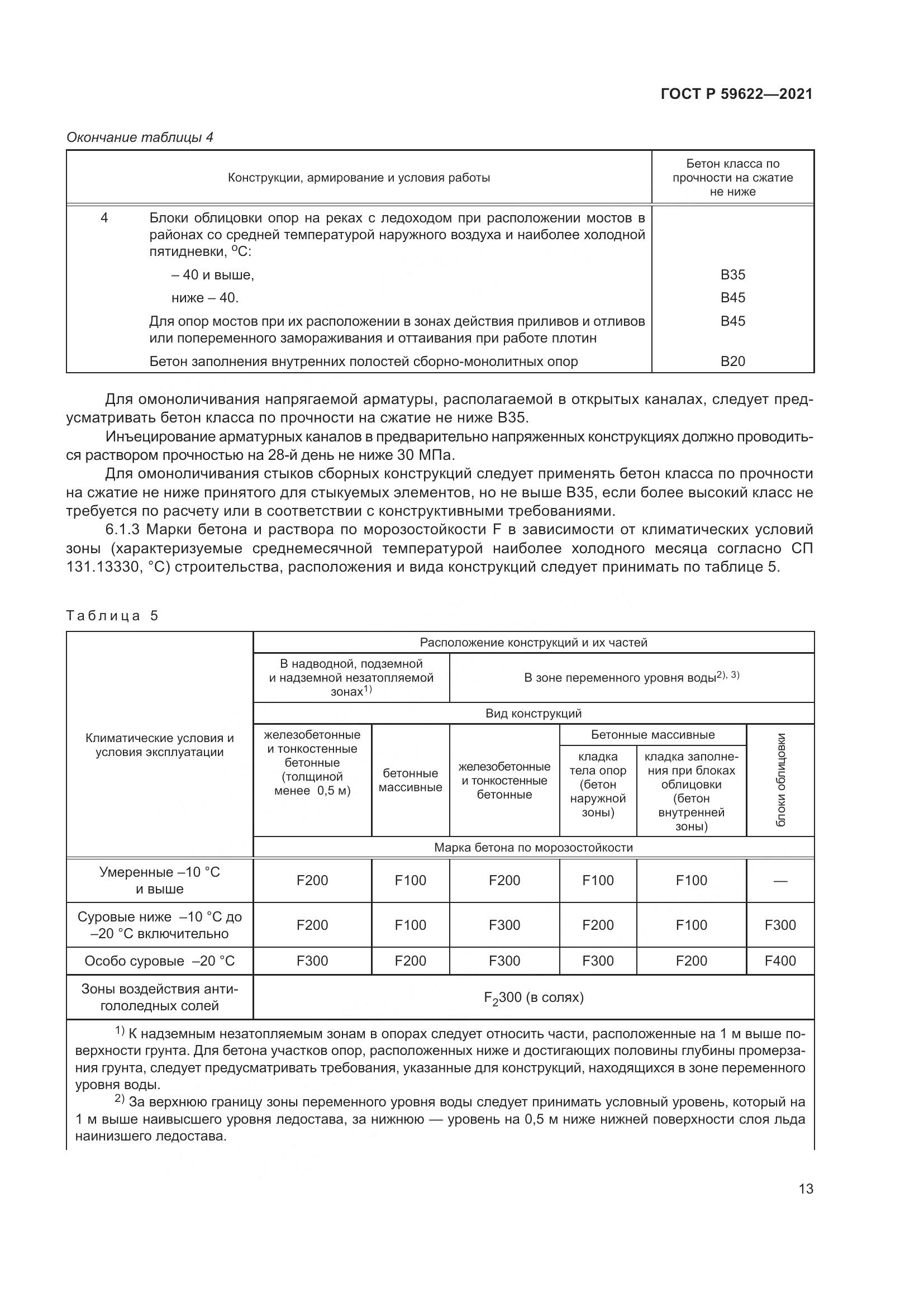 ГОСТ Р 59622-2021, страница 17