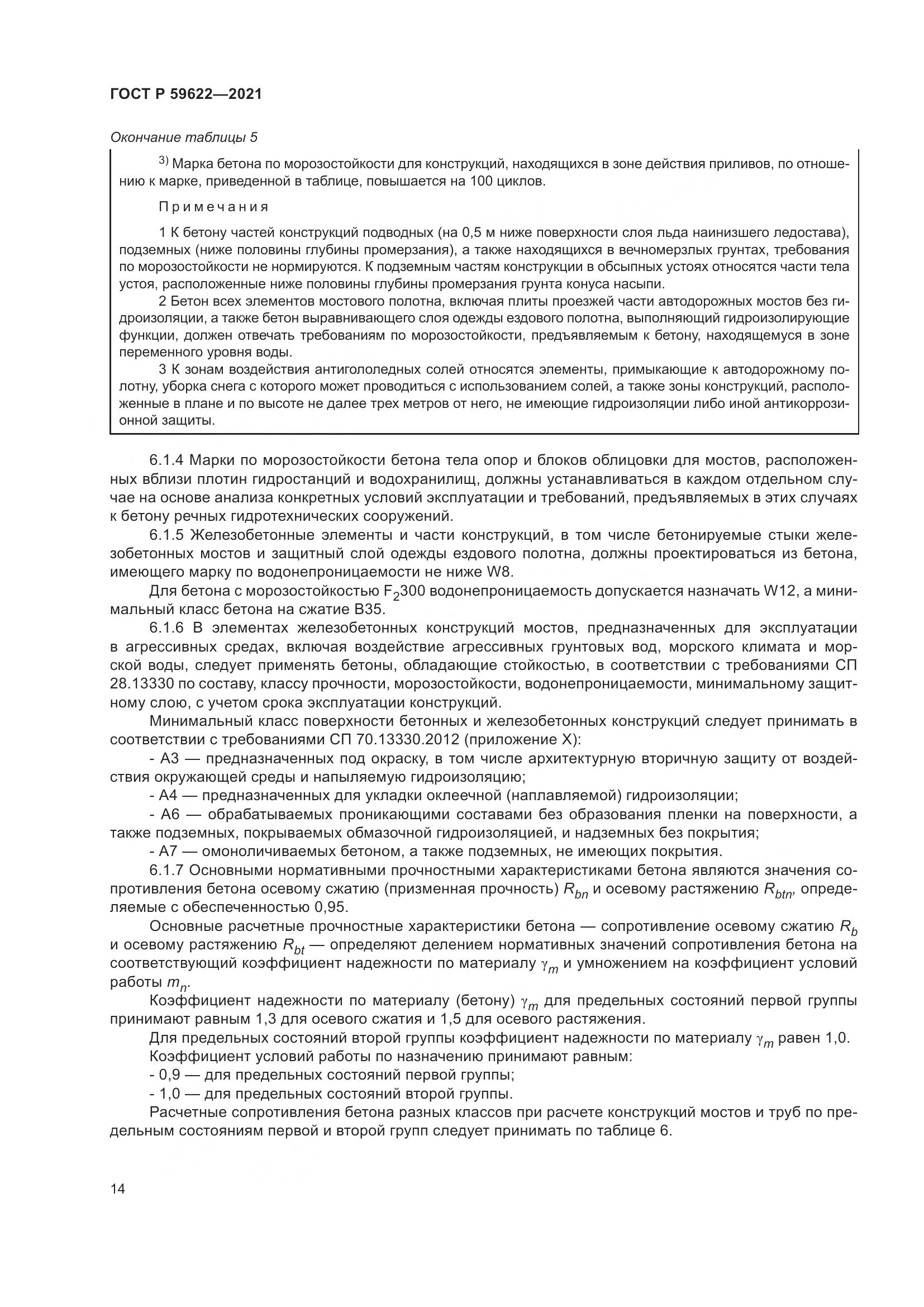 ГОСТ Р 59622-2021, страница 18