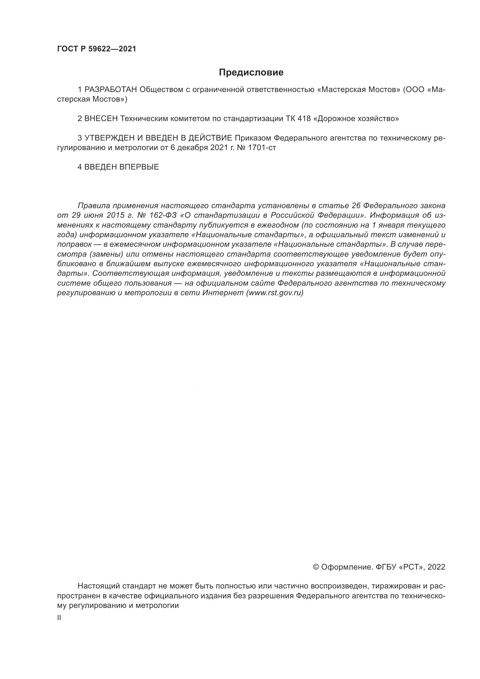 ГОСТ Р 59622-2021, страница 2