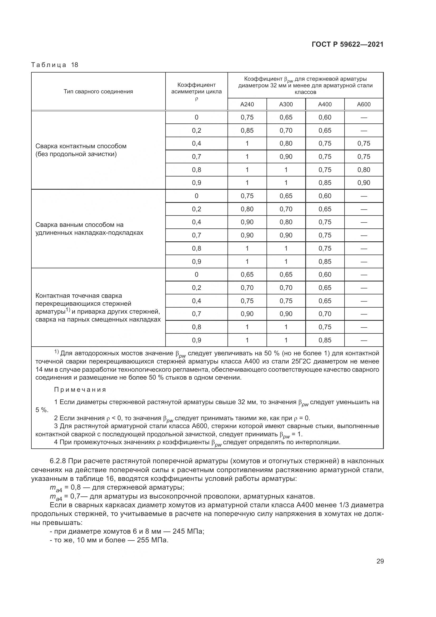 ГОСТ Р 59622-2021, страница 33