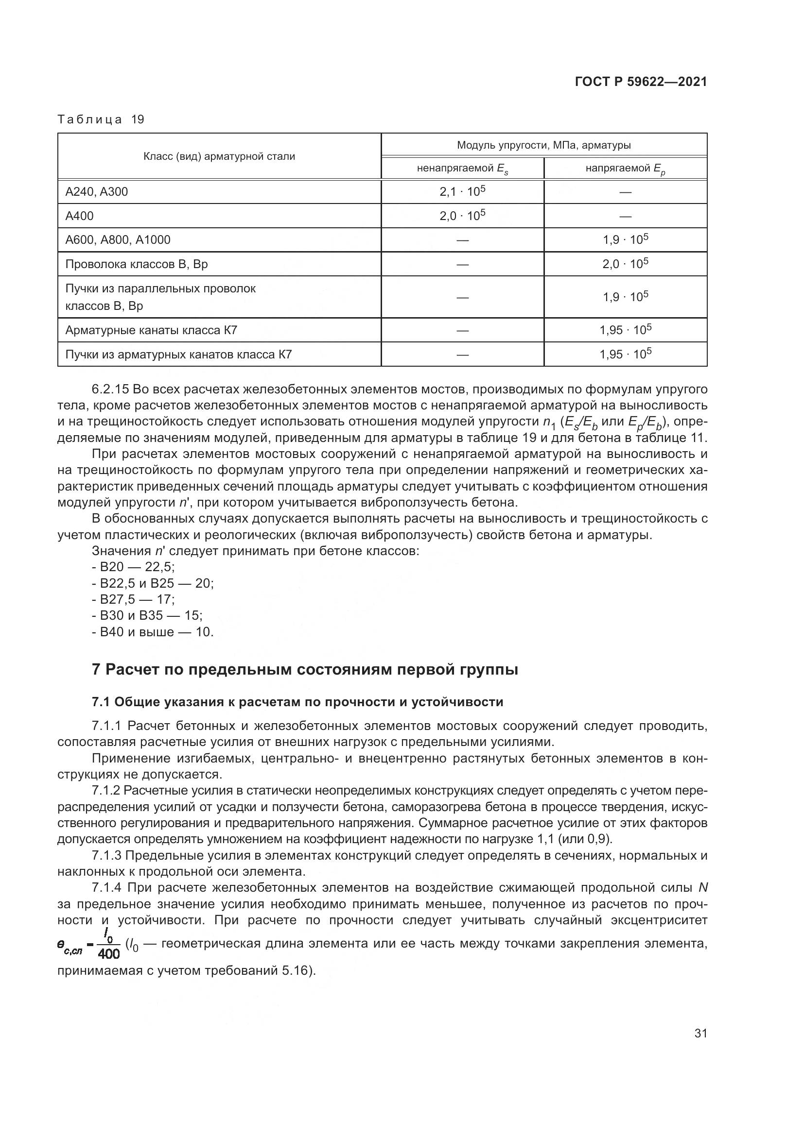 ГОСТ Р 59622-2021, страница 35