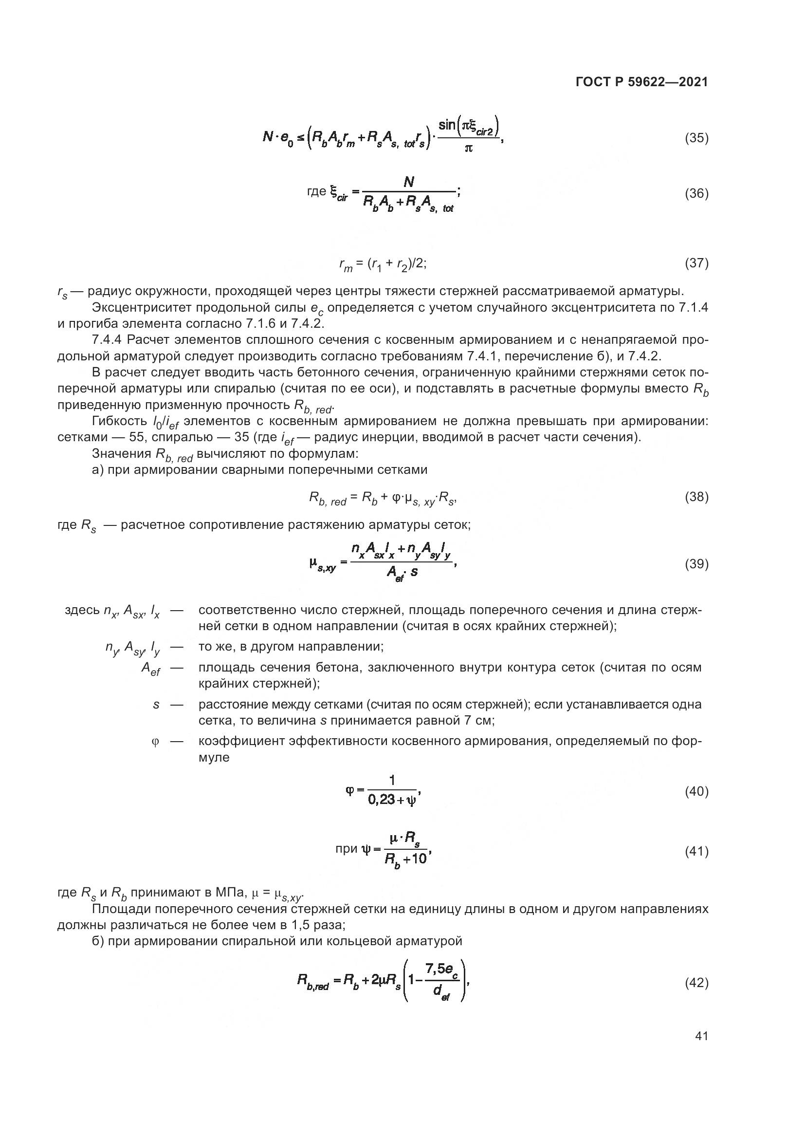 ГОСТ Р 59622-2021, страница 45