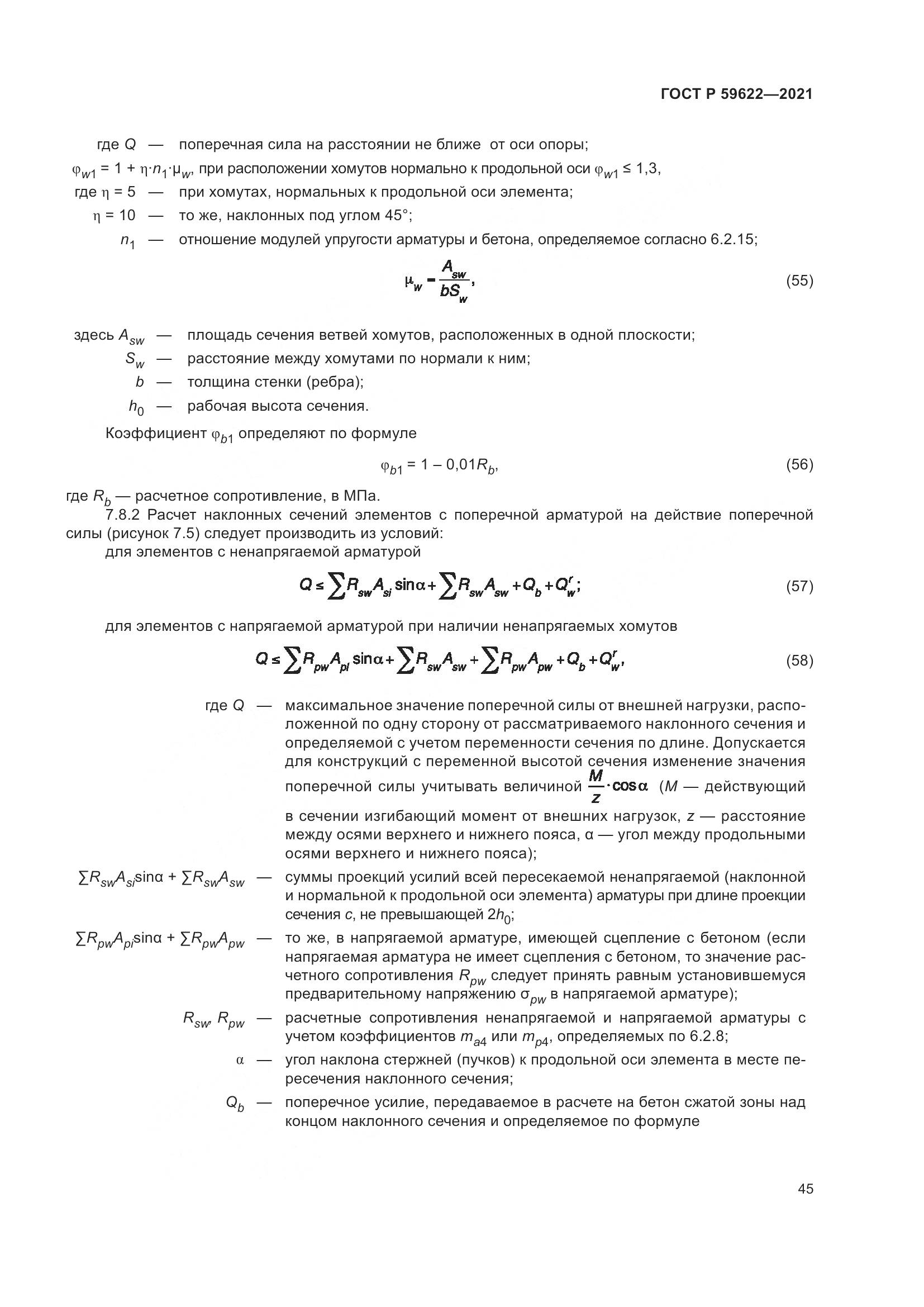 ГОСТ Р 59622-2021, страница 49