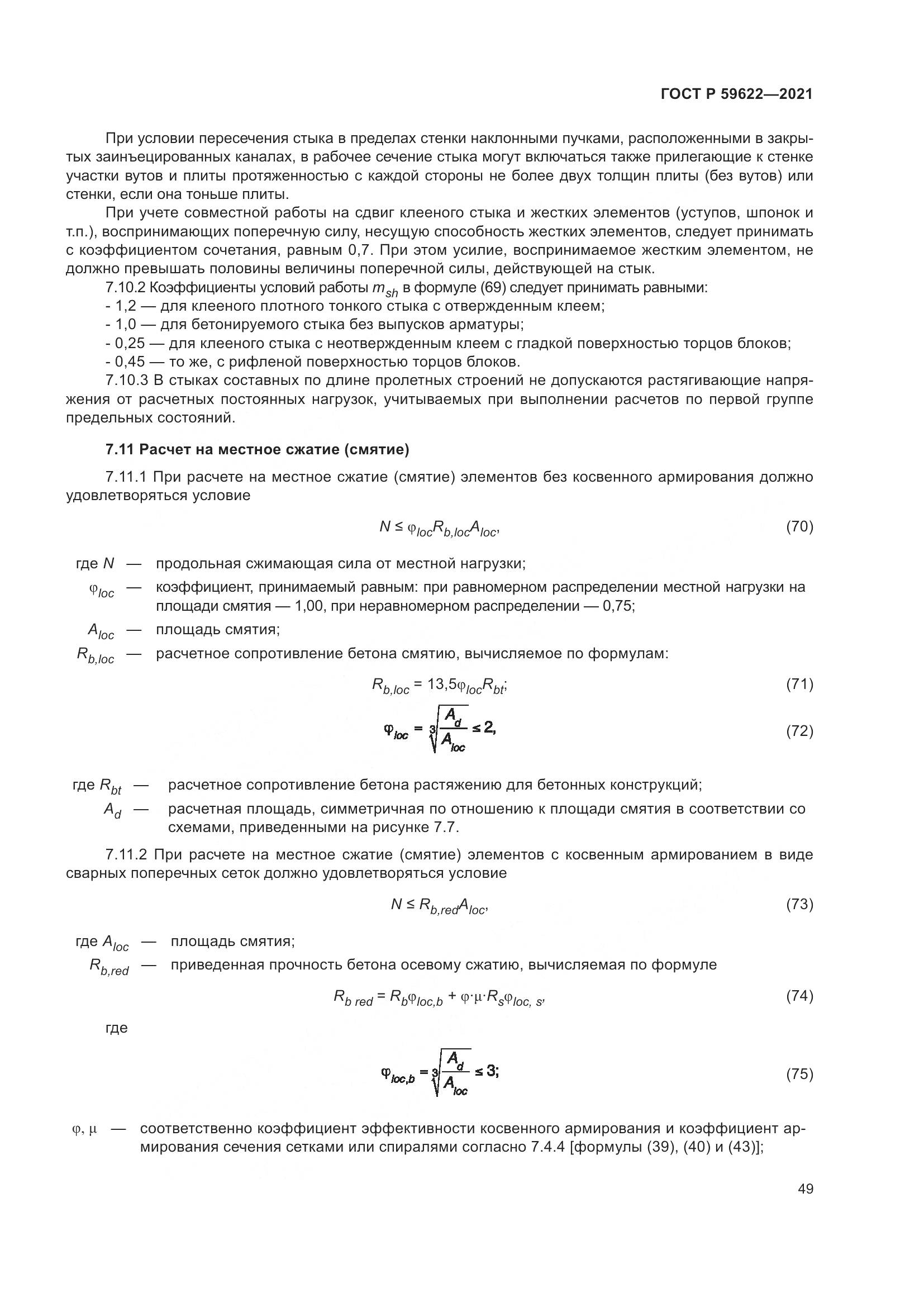 ГОСТ Р 59622-2021, страница 53