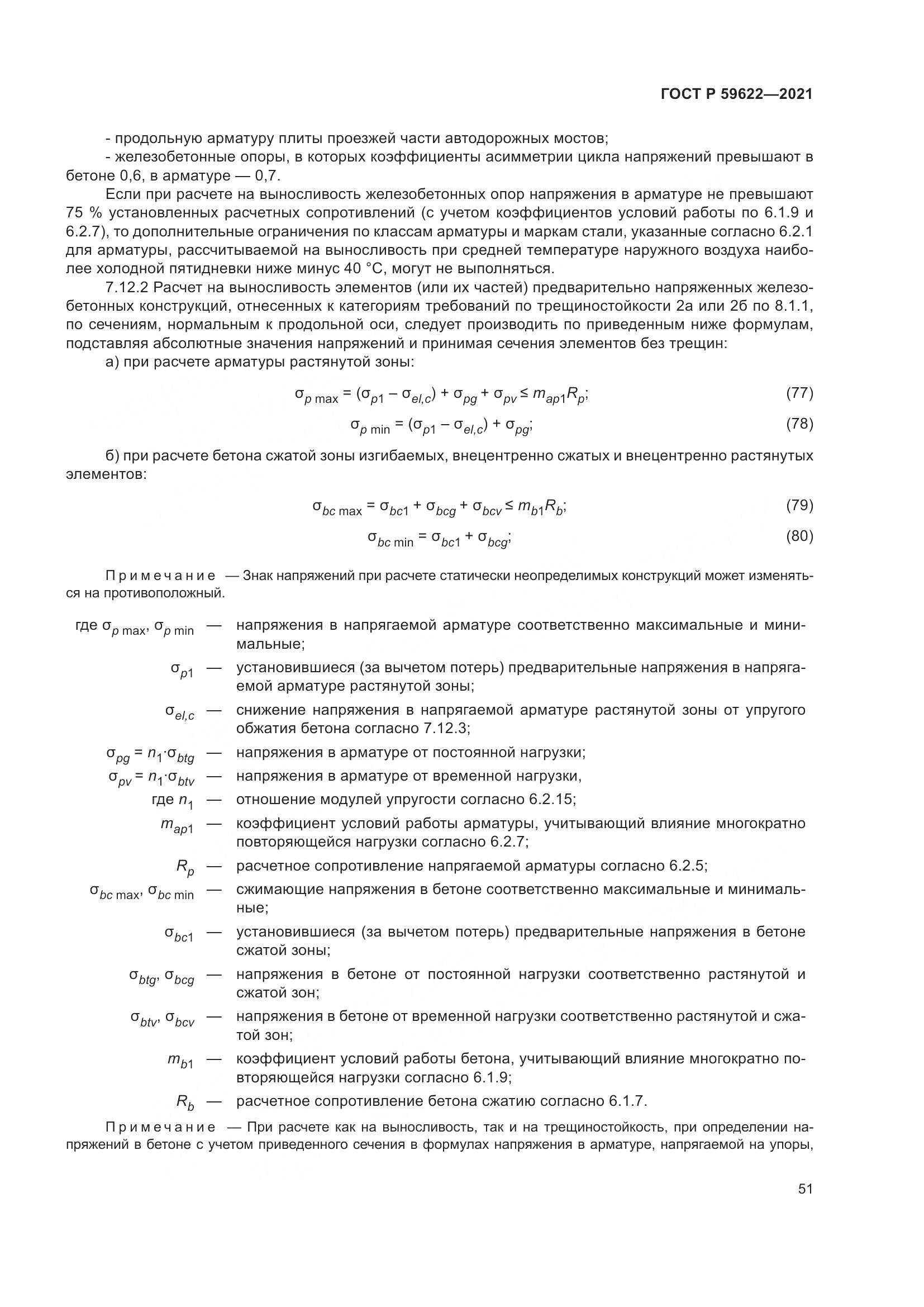 ГОСТ Р 59622-2021, страница 55
