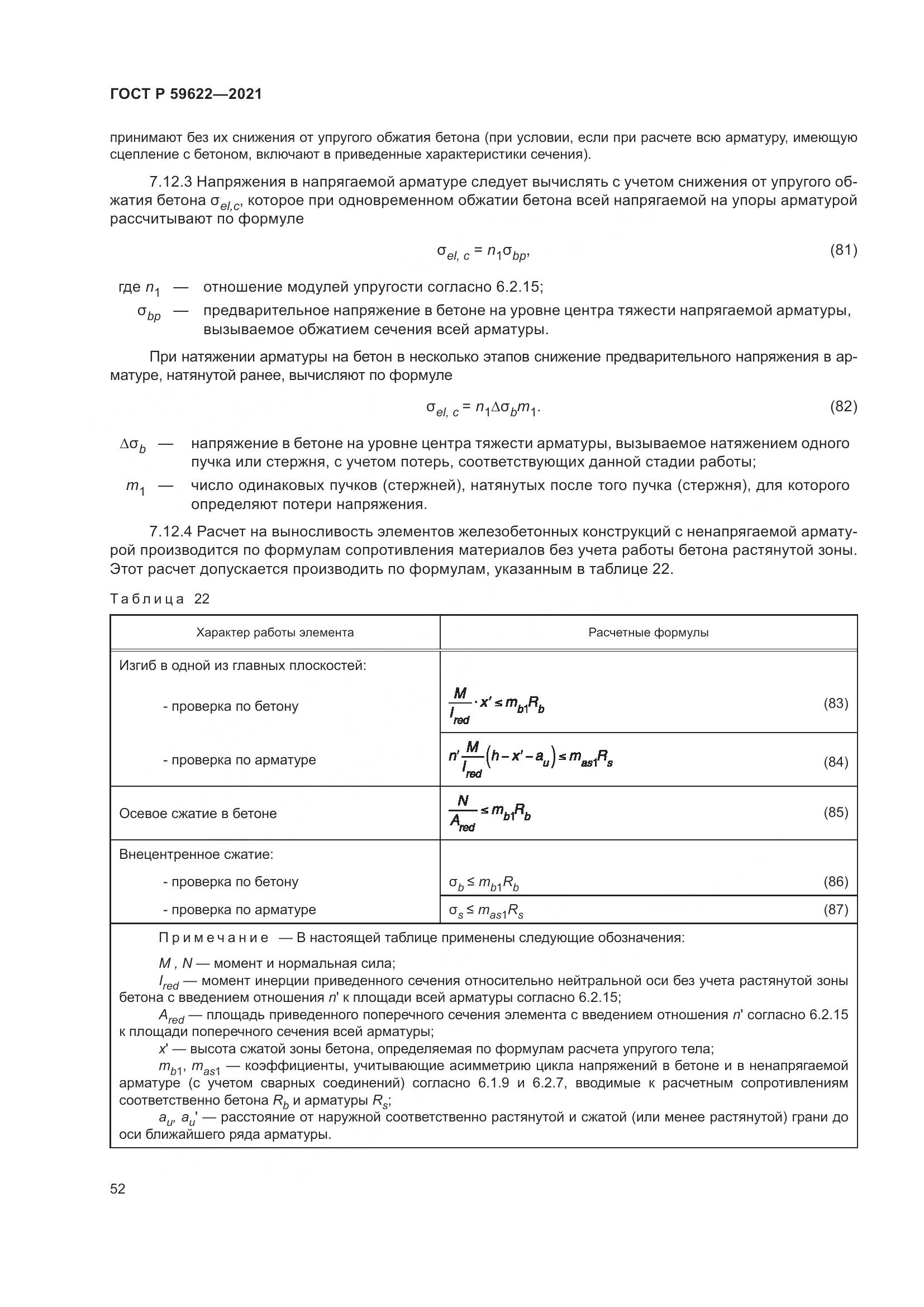 ГОСТ Р 59622-2021, страница 56