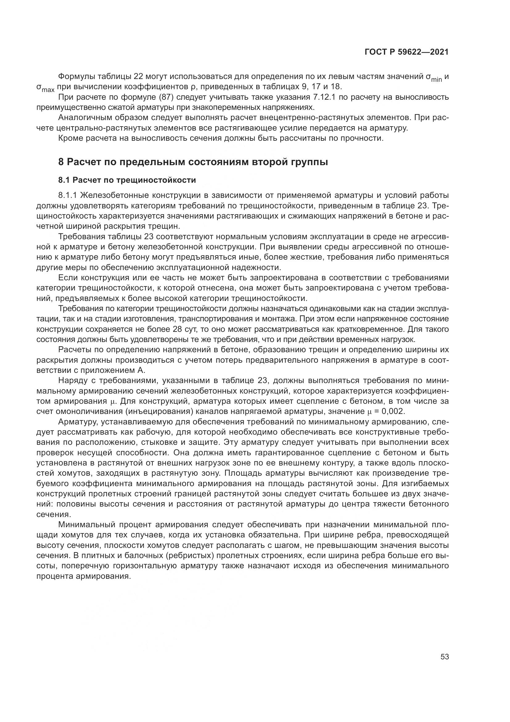 ГОСТ Р 59622-2021, страница 57