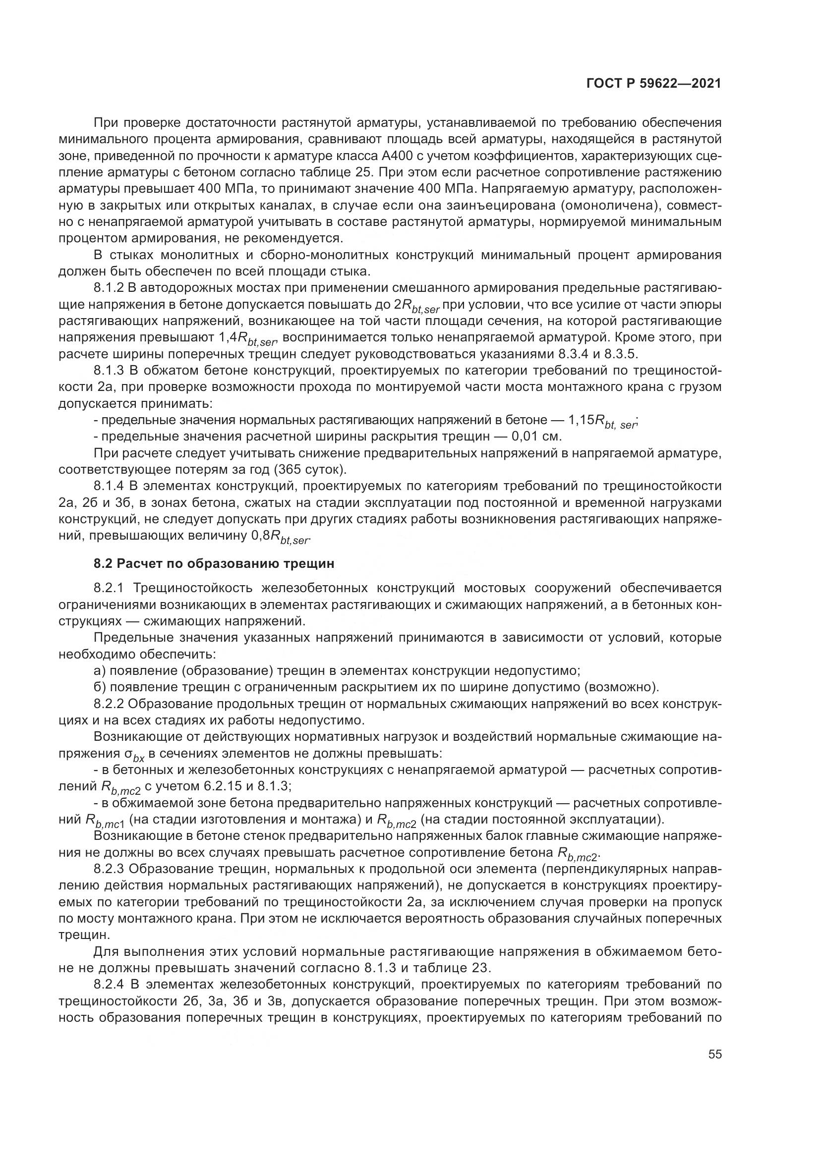 ГОСТ Р 59622-2021, страница 59