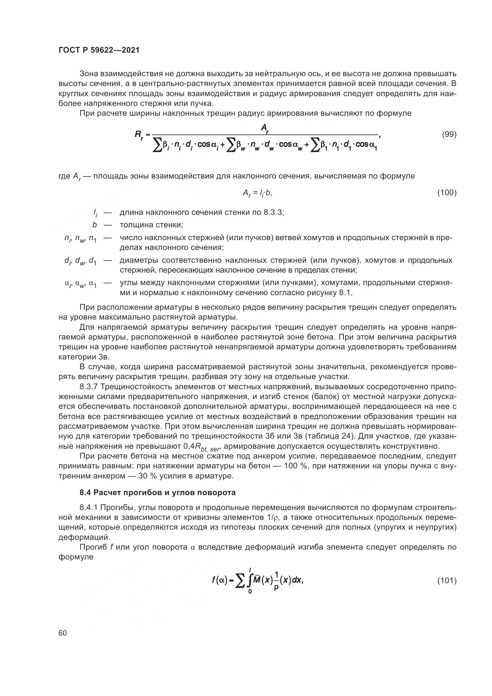 ГОСТ Р 59622-2021, страница 64
