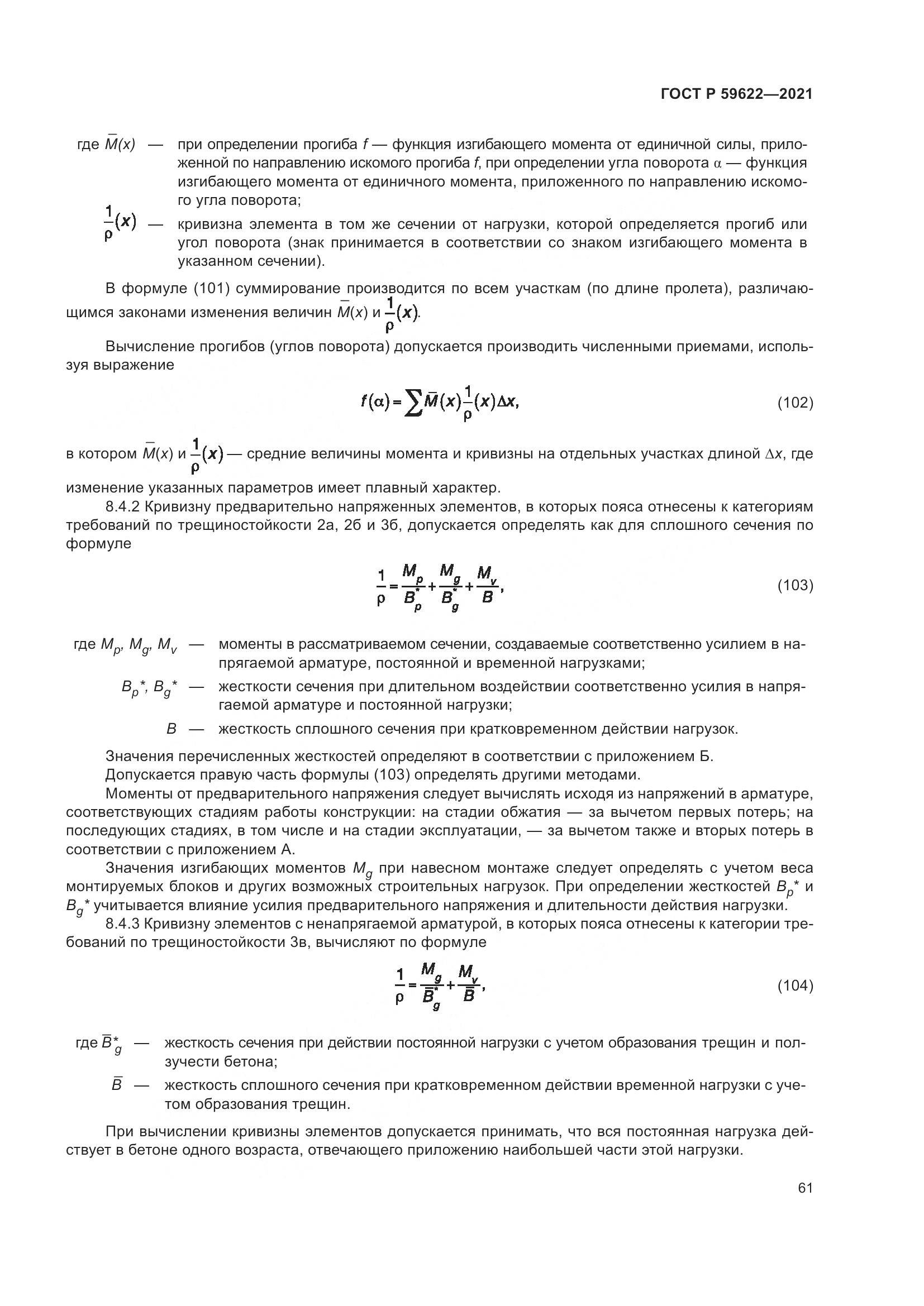 ГОСТ Р 59622-2021, страница 65