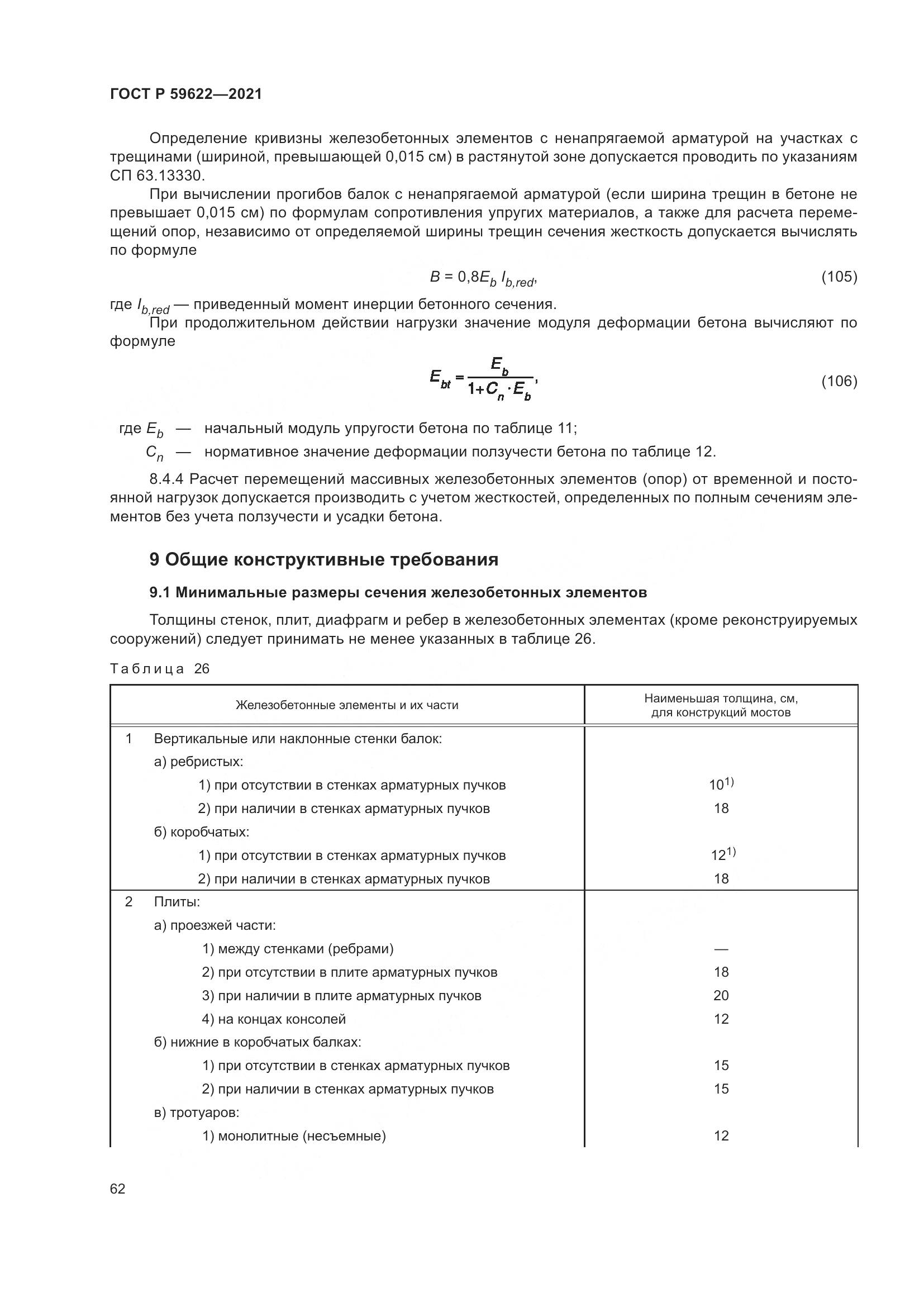 ГОСТ Р 59622-2021, страница 66