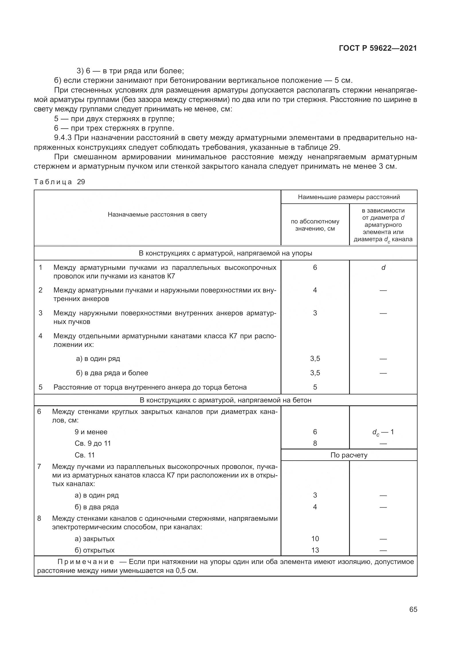 ГОСТ Р 59622-2021, страница 69