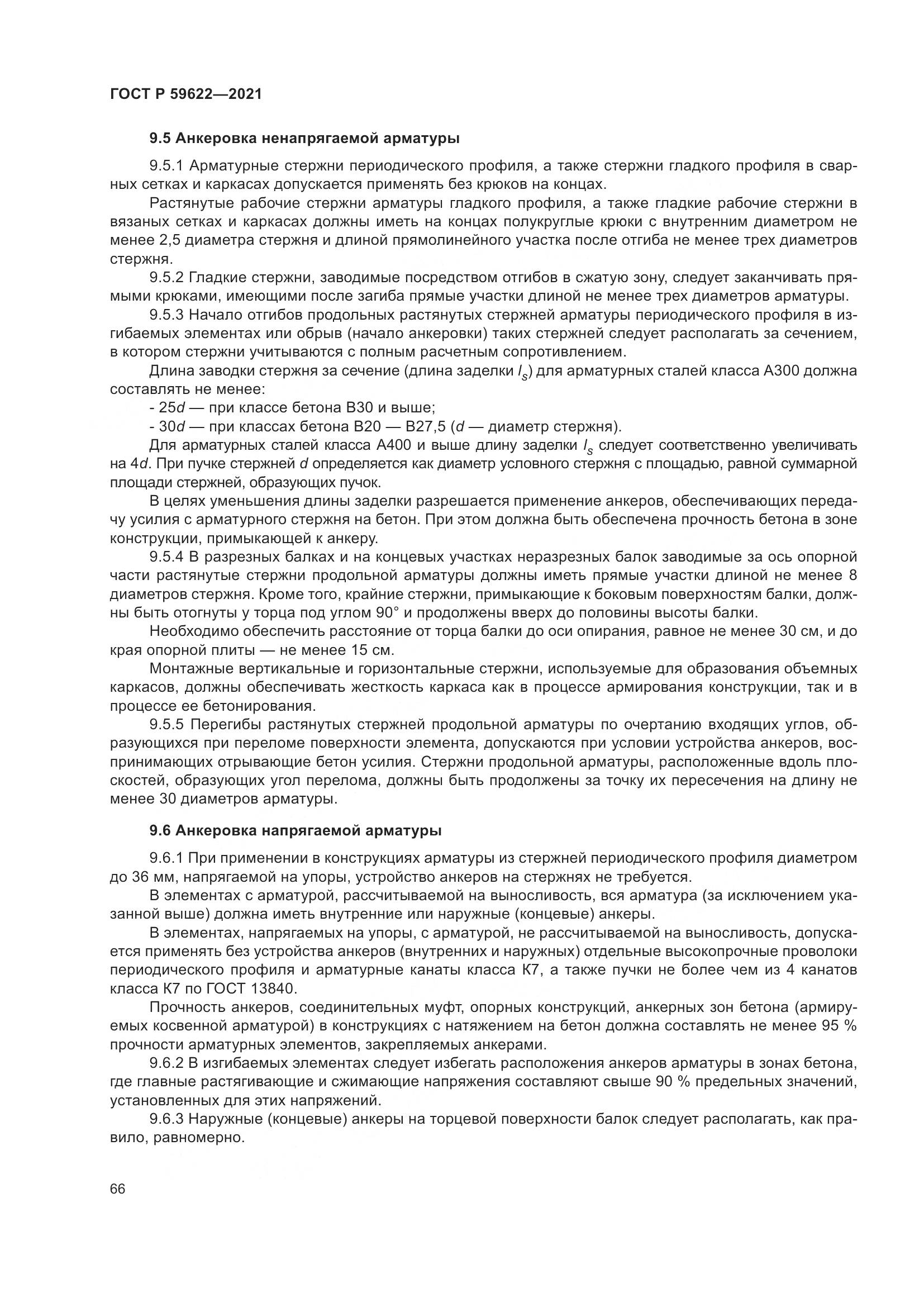 ГОСТ Р 59622-2021, страница 70