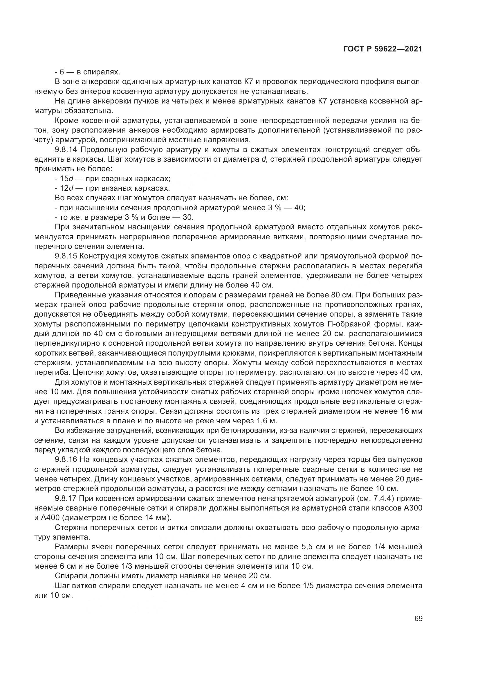 ГОСТ Р 59622-2021, страница 73