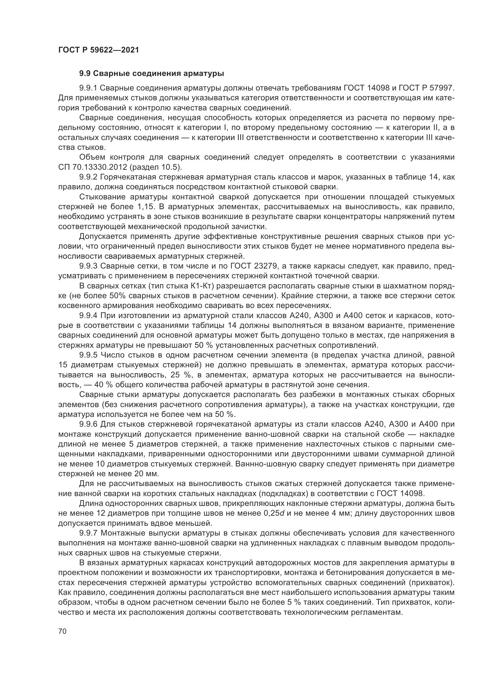 ГОСТ Р 59622-2021, страница 74
