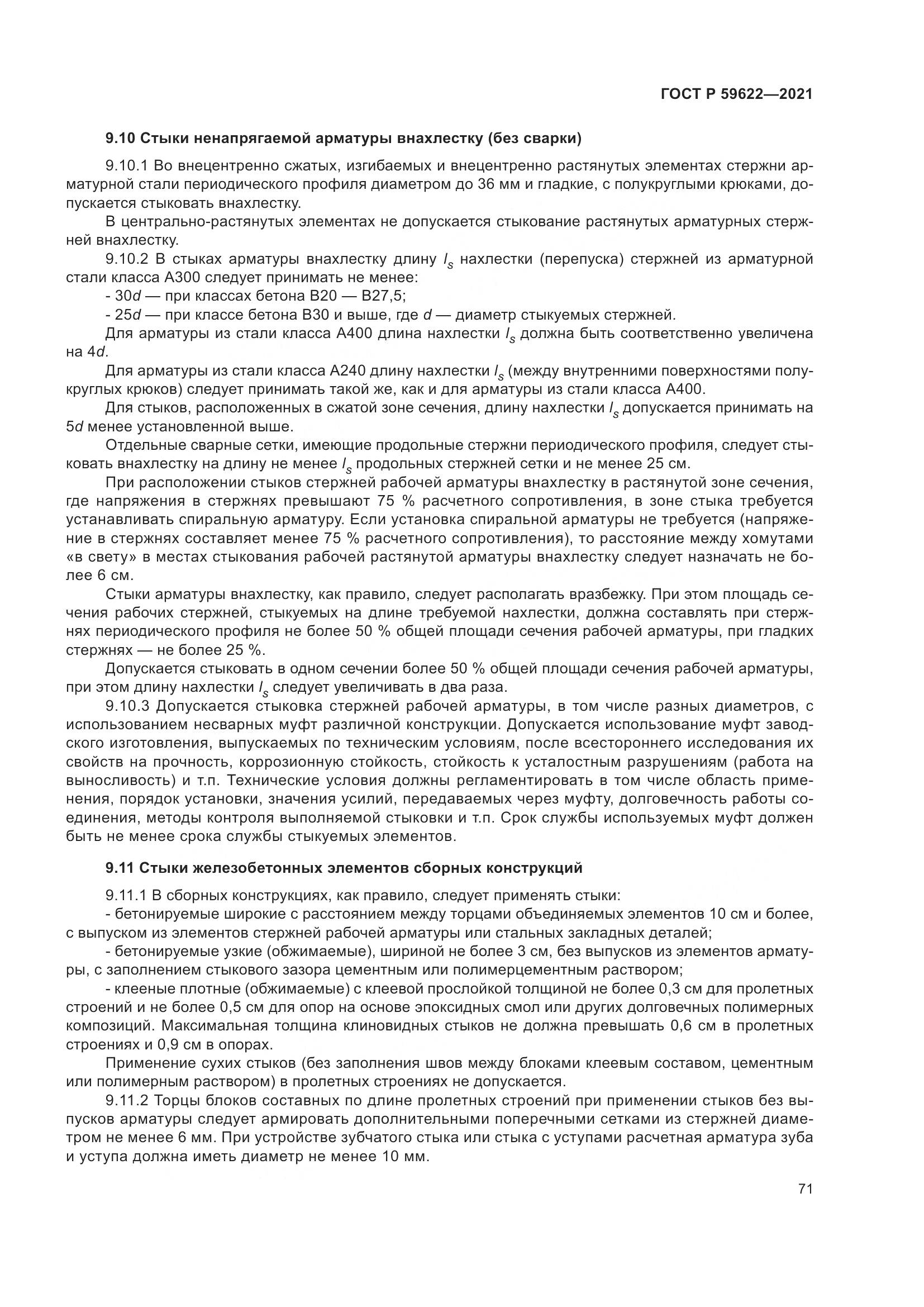 ГОСТ Р 59622-2021, страница 75