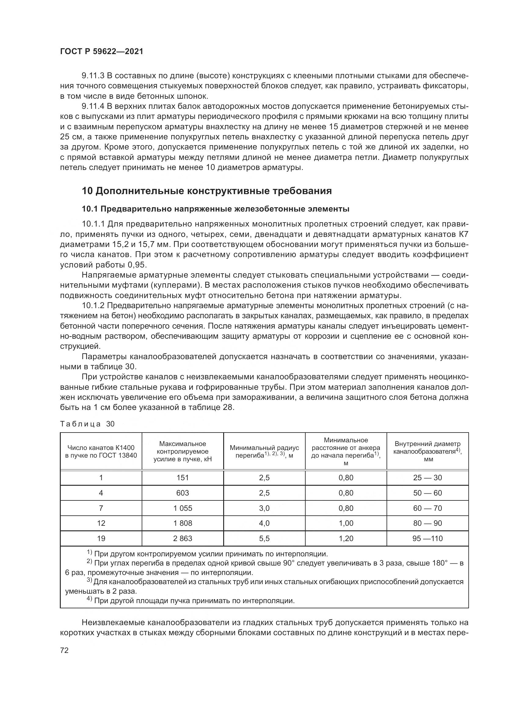 ГОСТ Р 59622-2021, страница 76