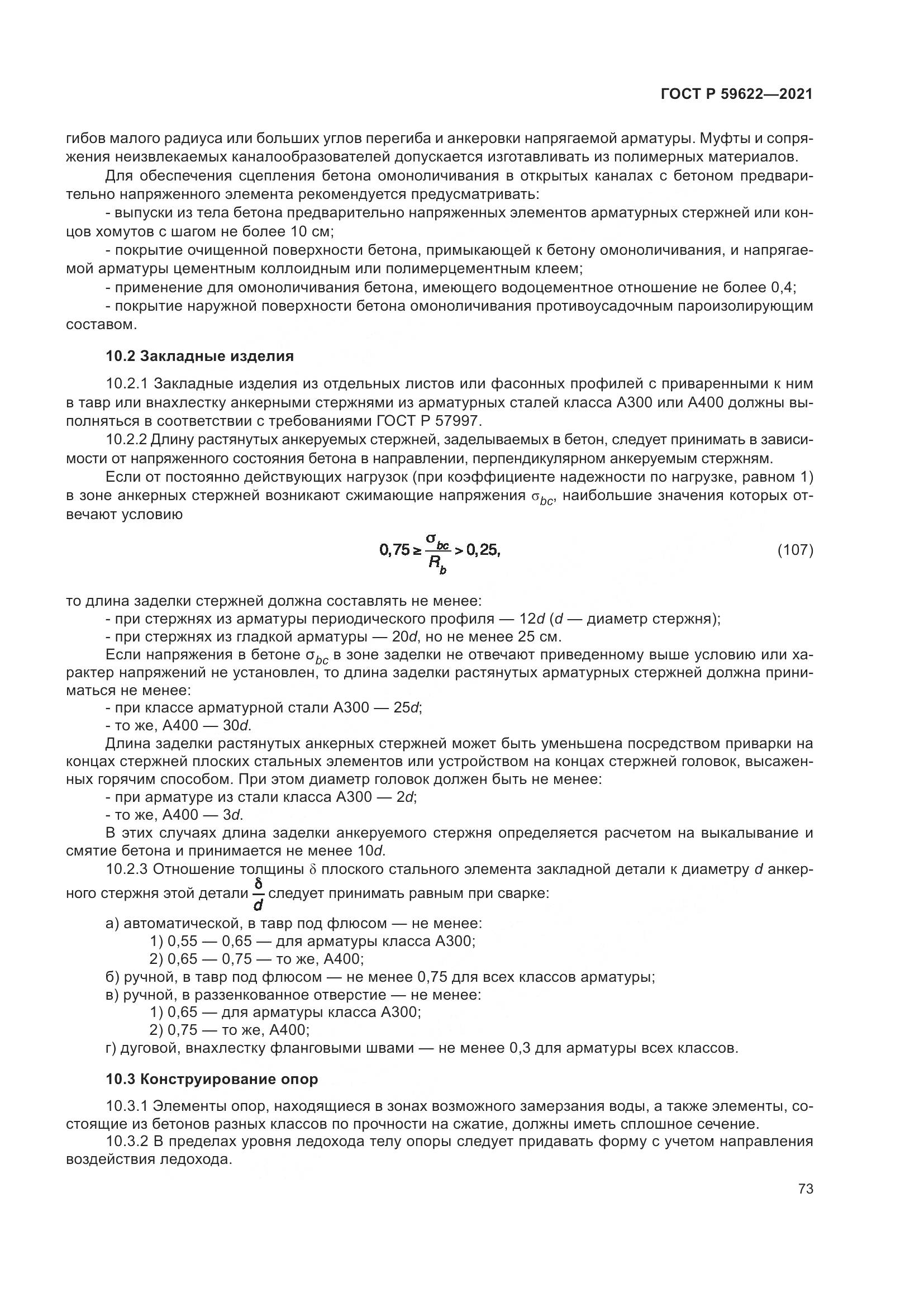 ГОСТ Р 59622-2021, страница 77