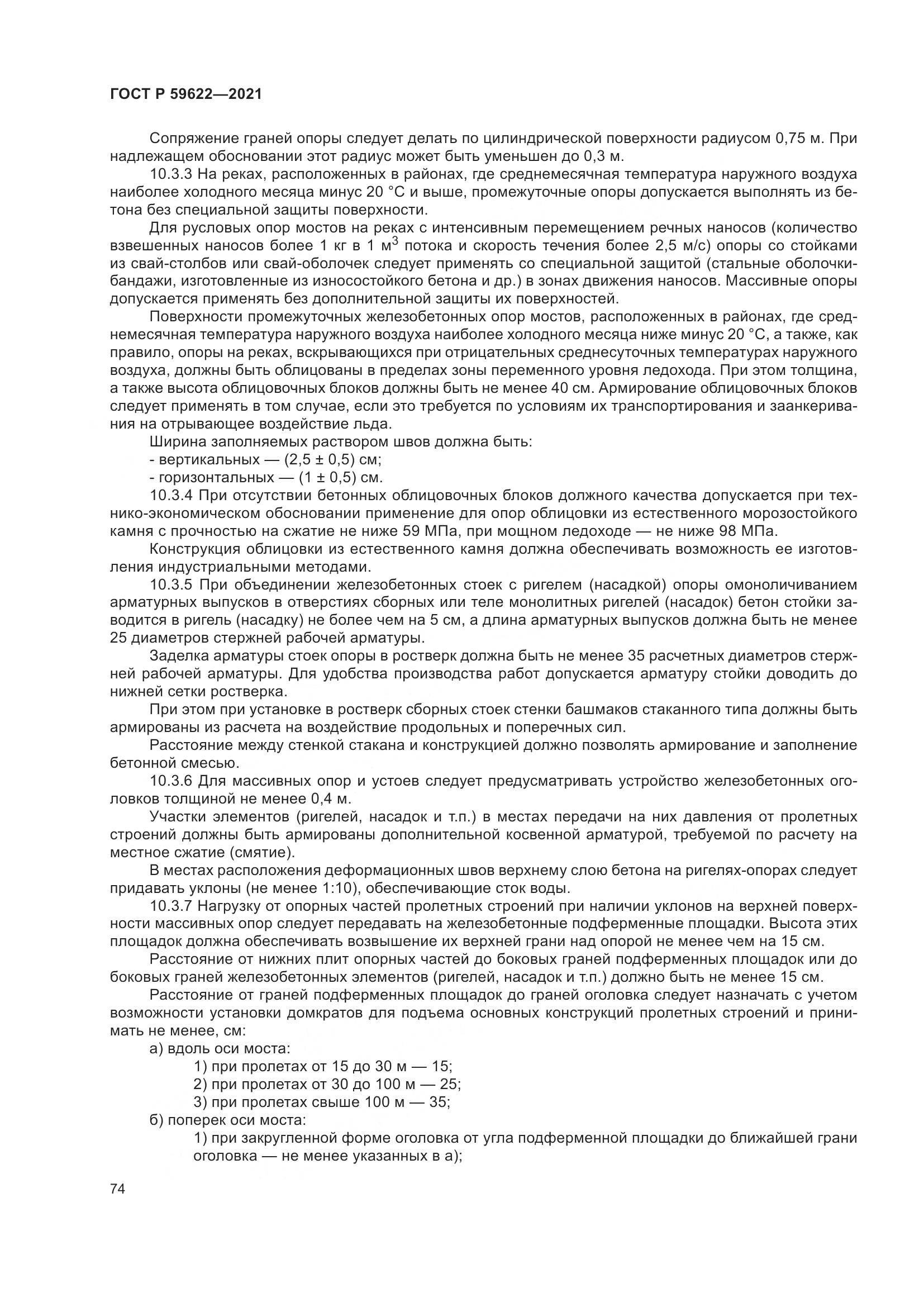ГОСТ Р 59622-2021, страница 78