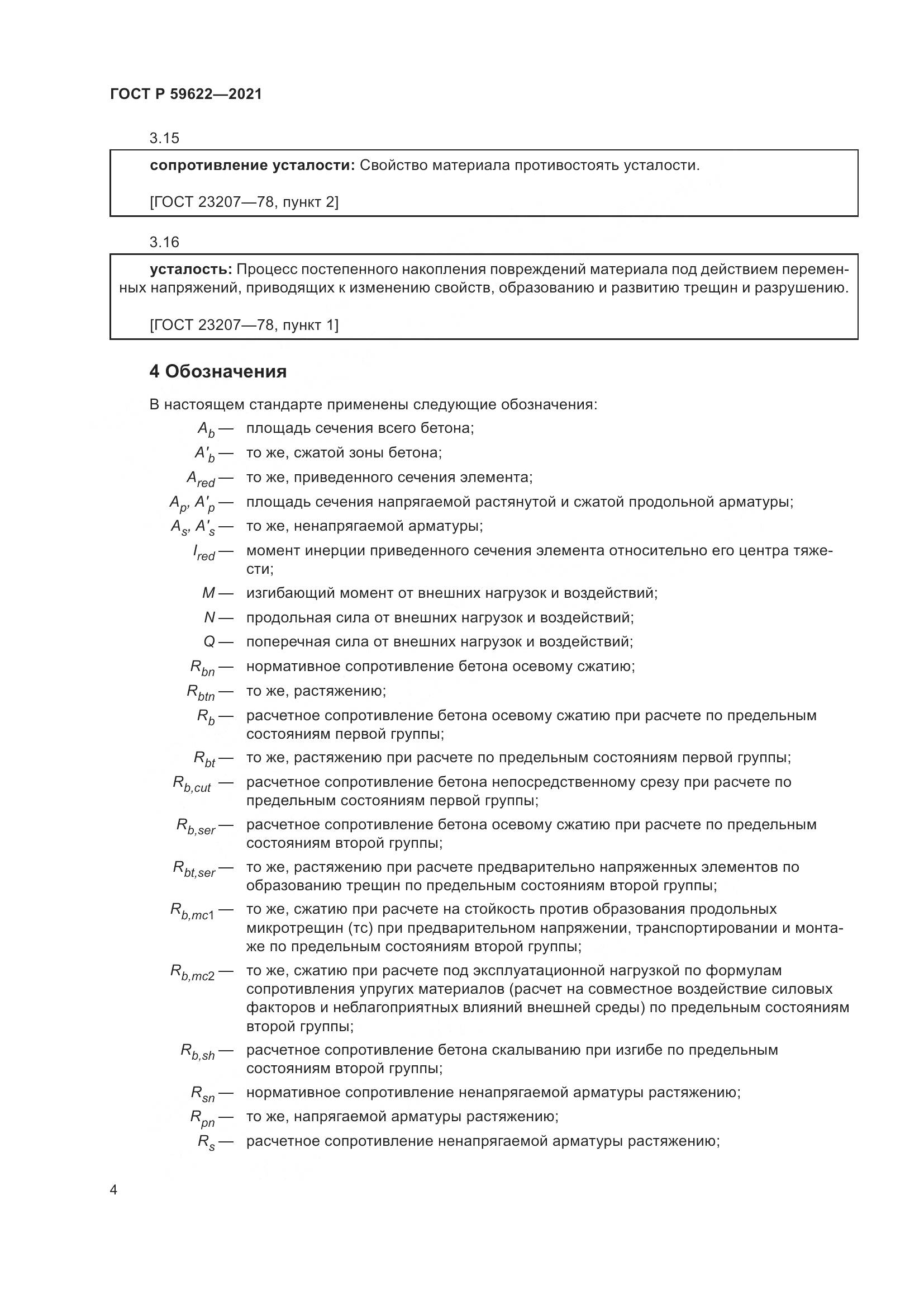 ГОСТ Р 59622-2021, страница 8