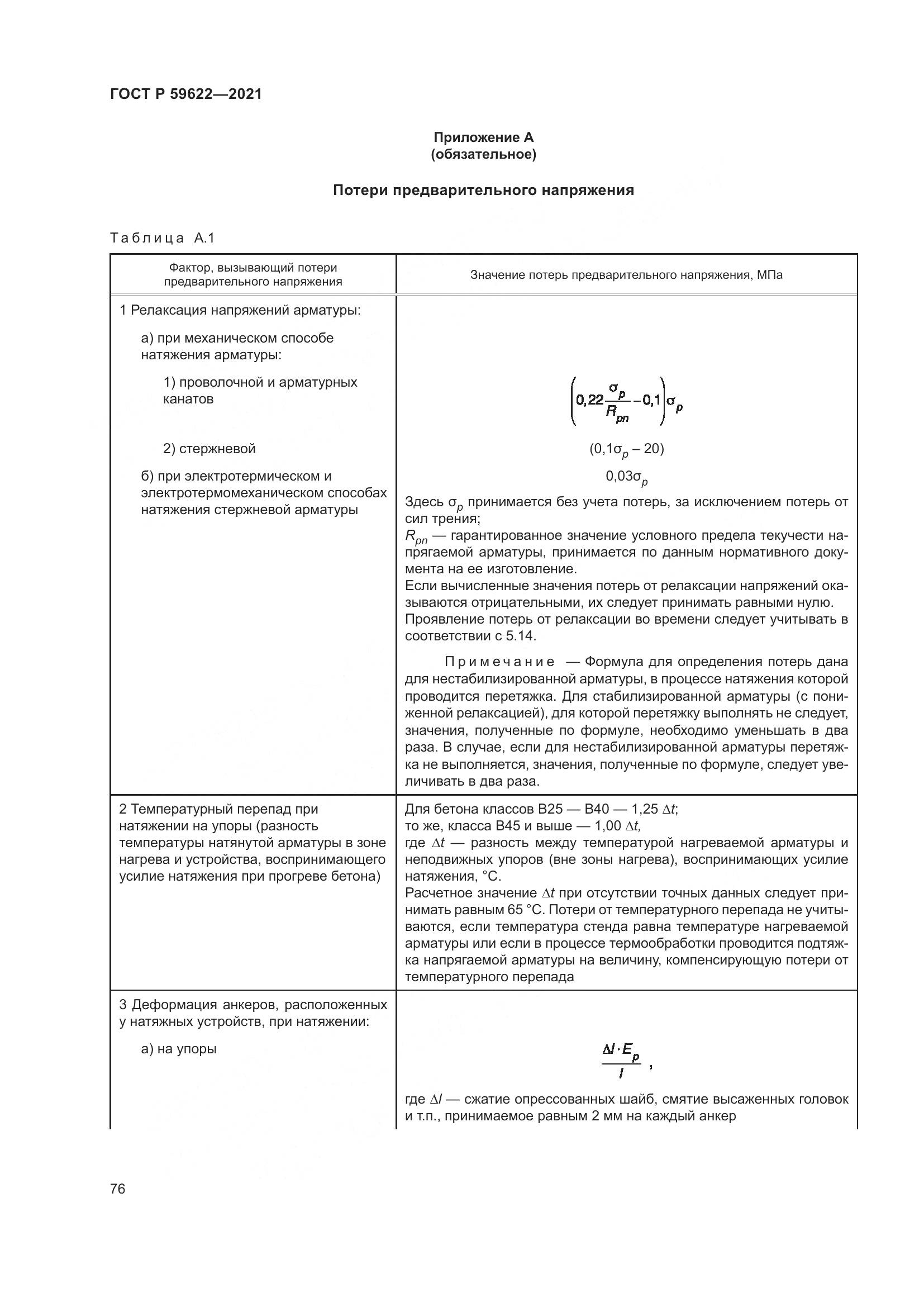 ГОСТ Р 59622-2021, страница 80