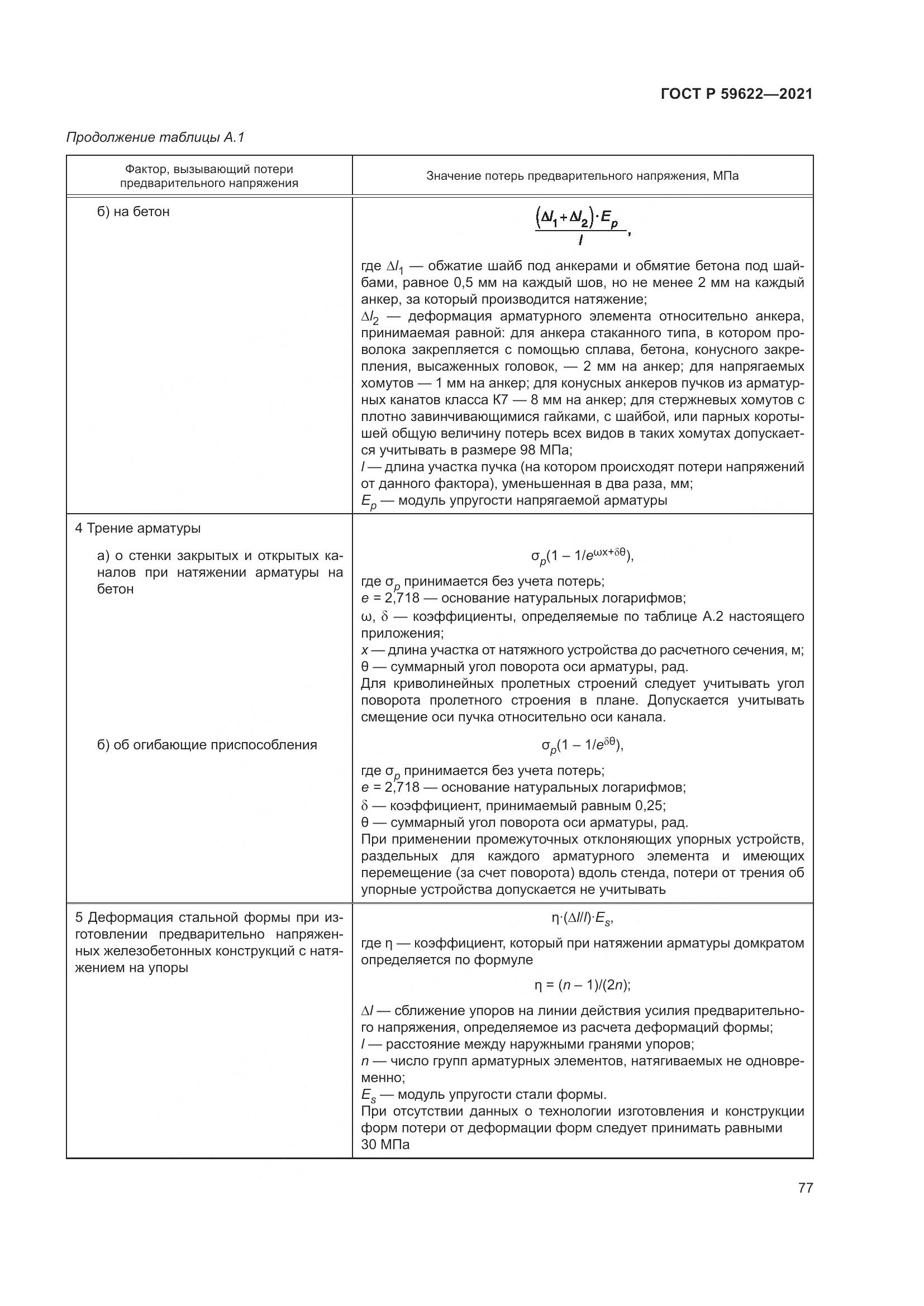 ГОСТ Р 59622-2021, страница 81