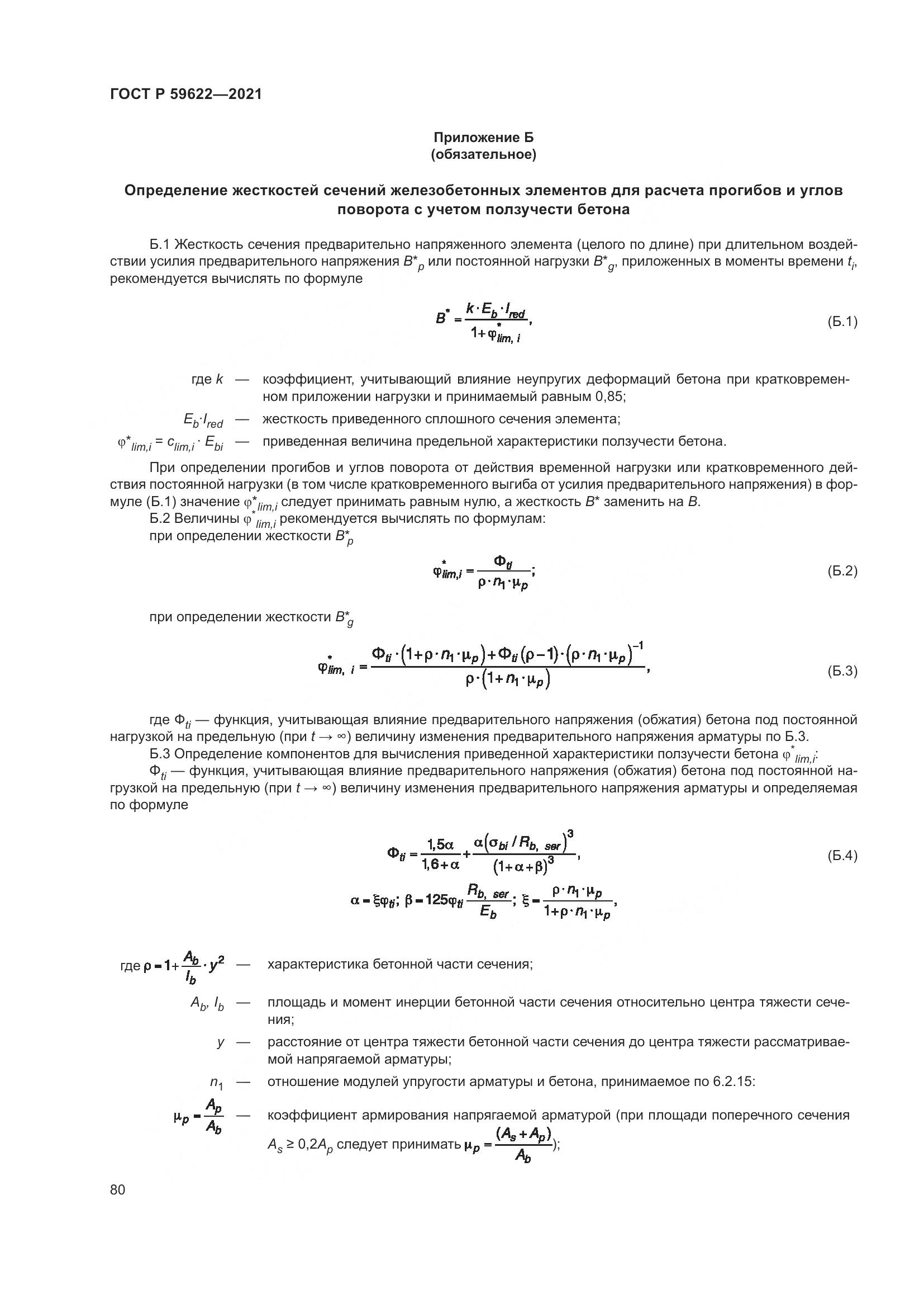 ГОСТ Р 59622-2021, страница 84