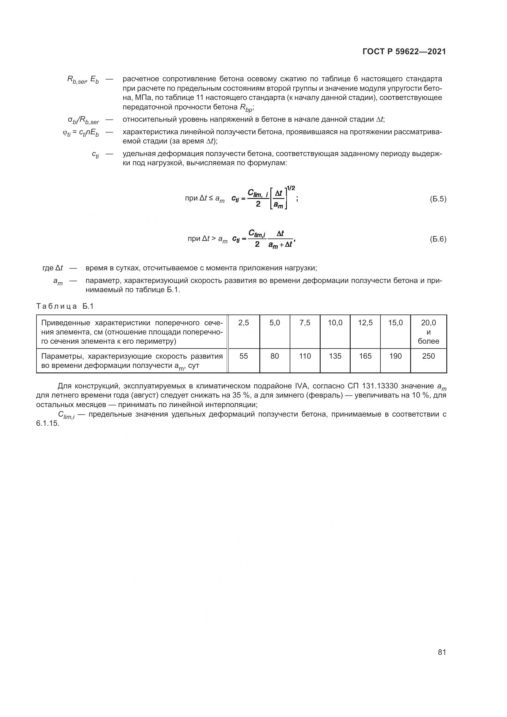 ГОСТ Р 59622-2021, страница 85