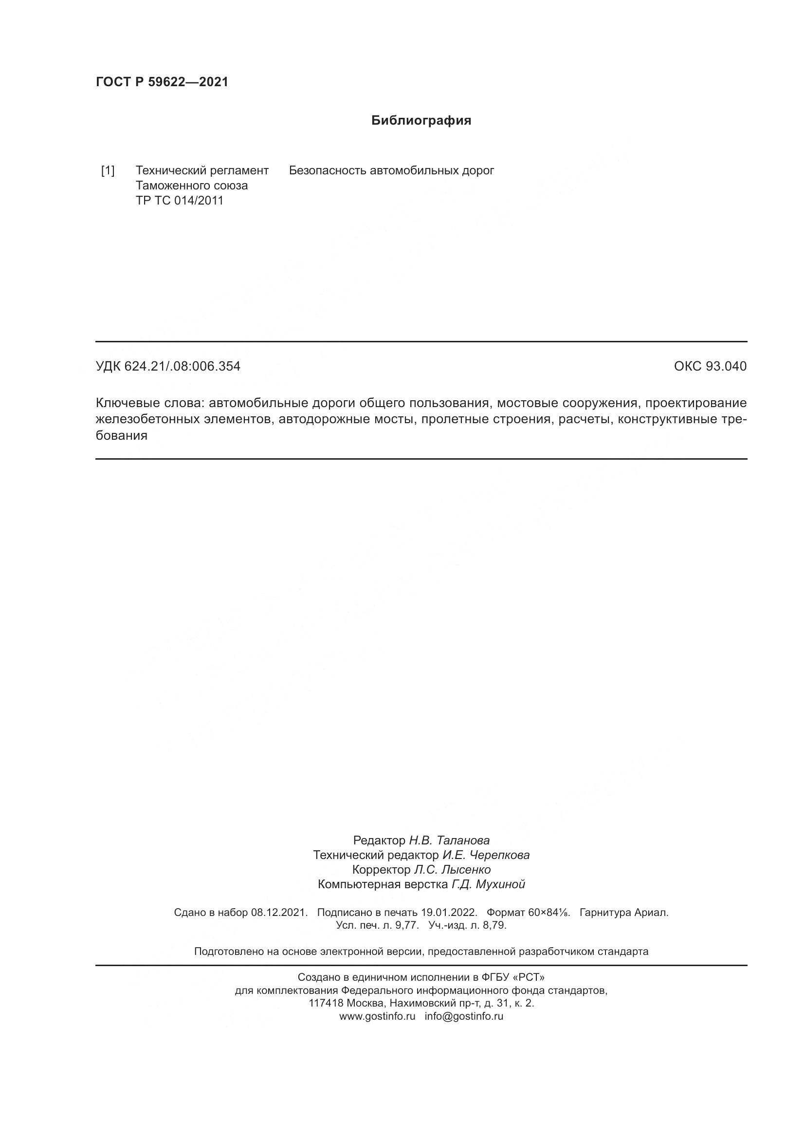 ГОСТ Р 59622-2021, страница 86