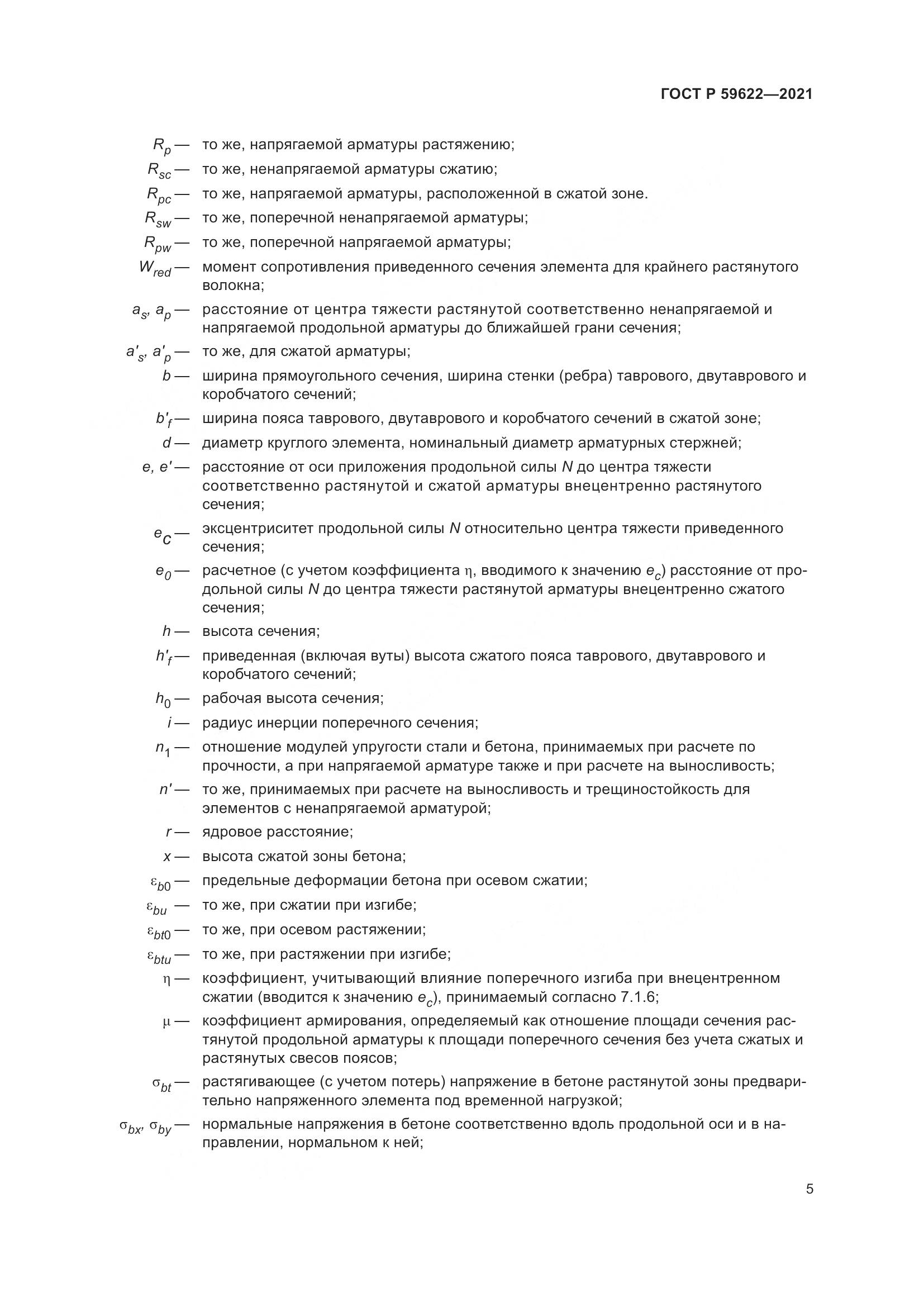ГОСТ Р 59622-2021, страница 9