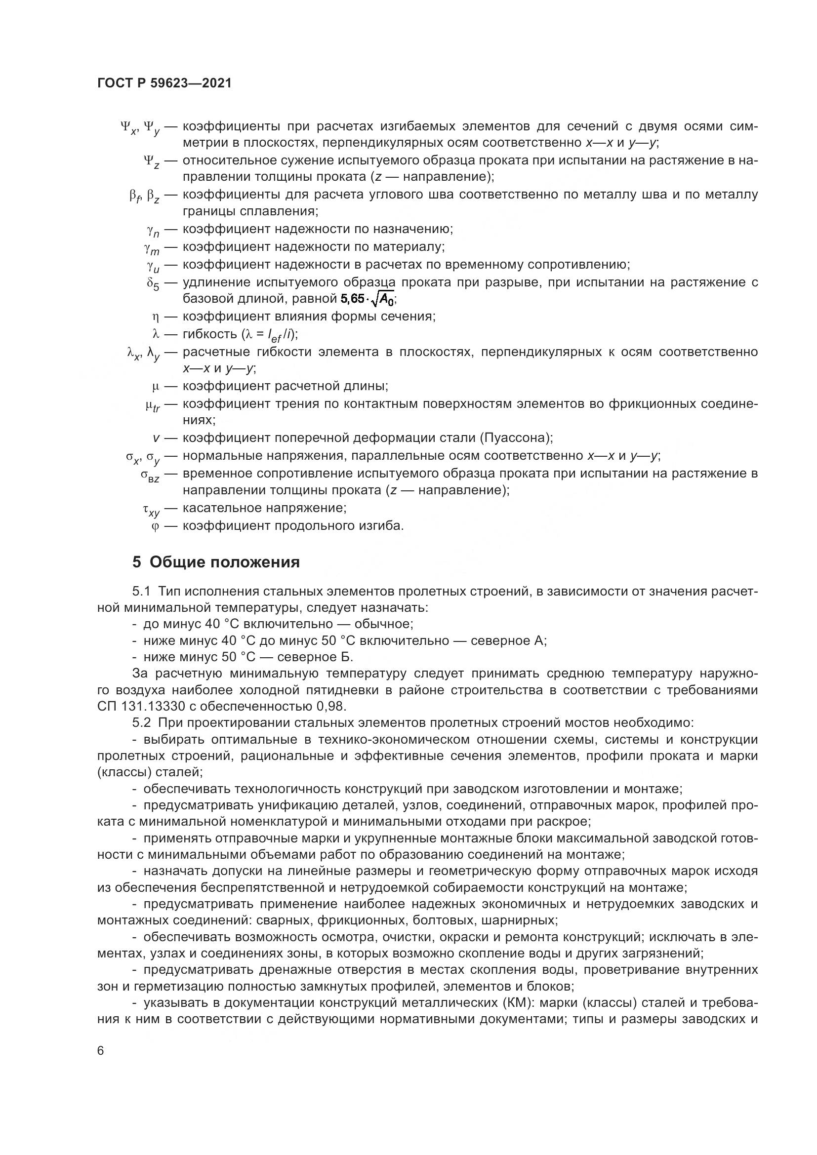 ГОСТ Р  59623-2021, страница 10