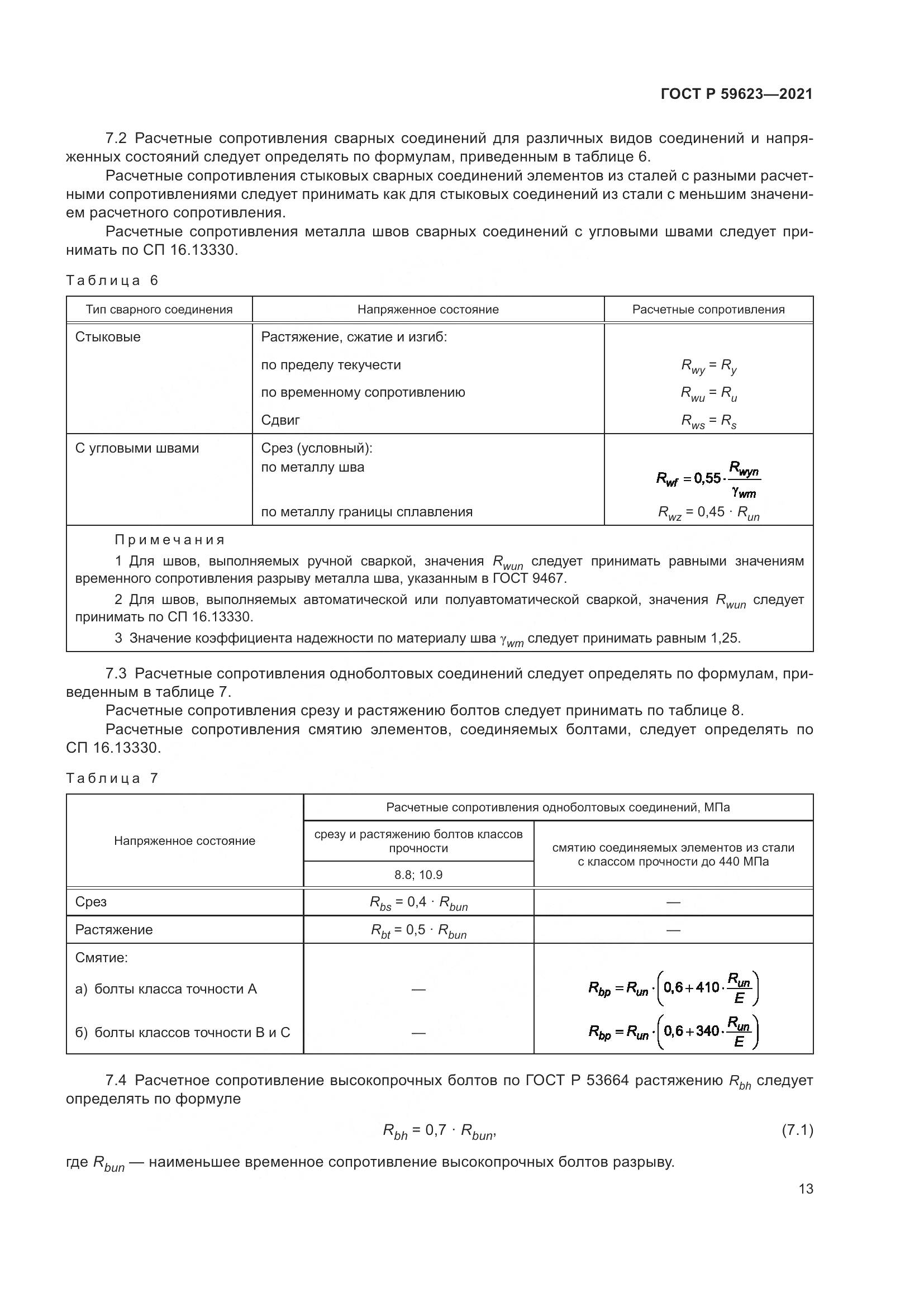 ГОСТ Р  59623-2021, страница 17