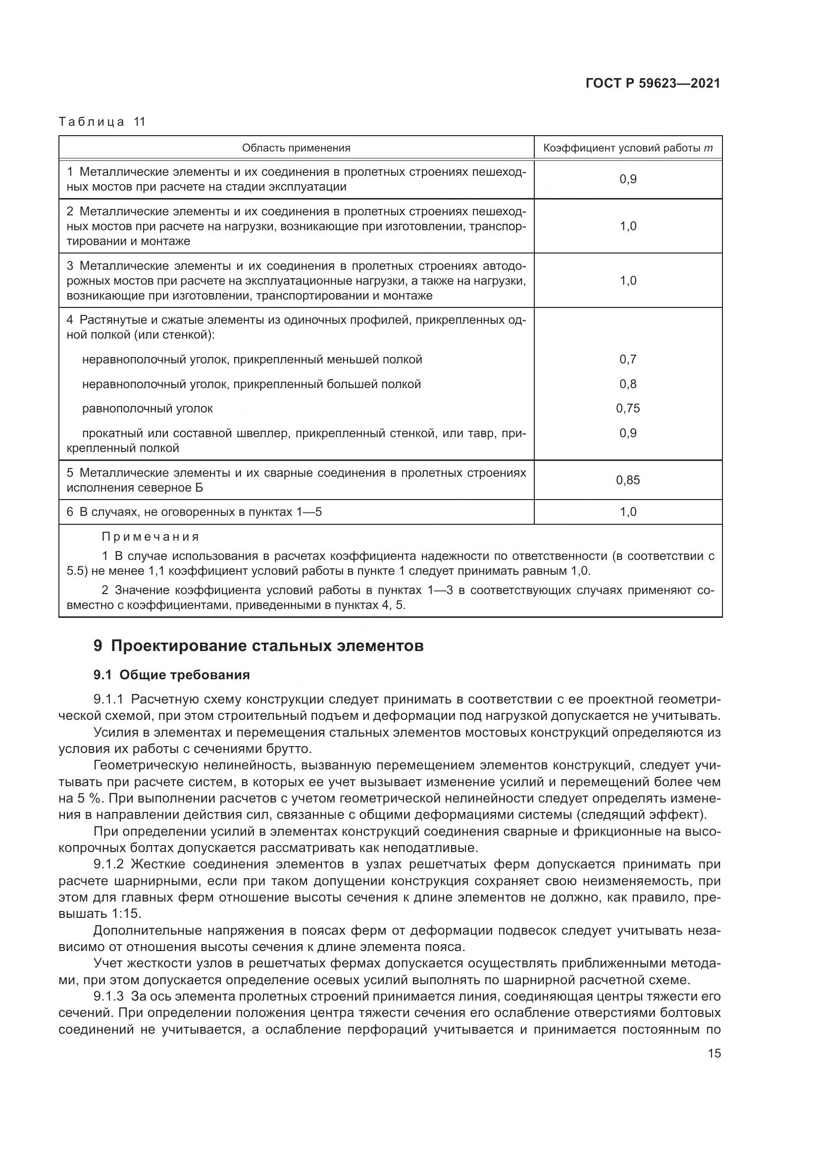 ГОСТ Р  59623-2021, страница 19