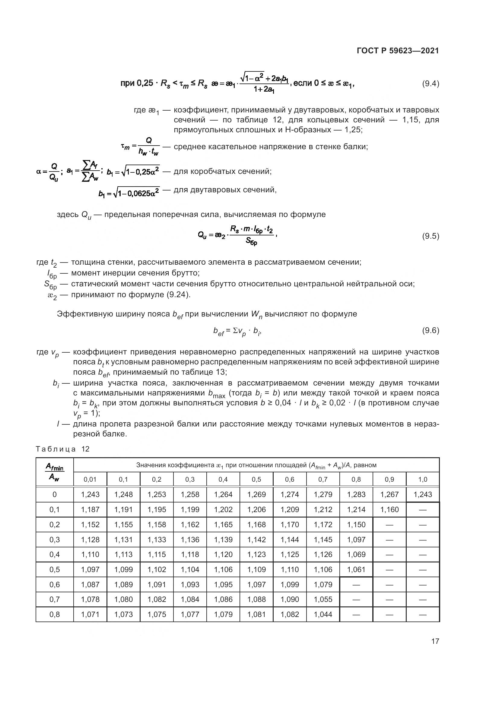 ГОСТ Р  59623-2021, страница 21