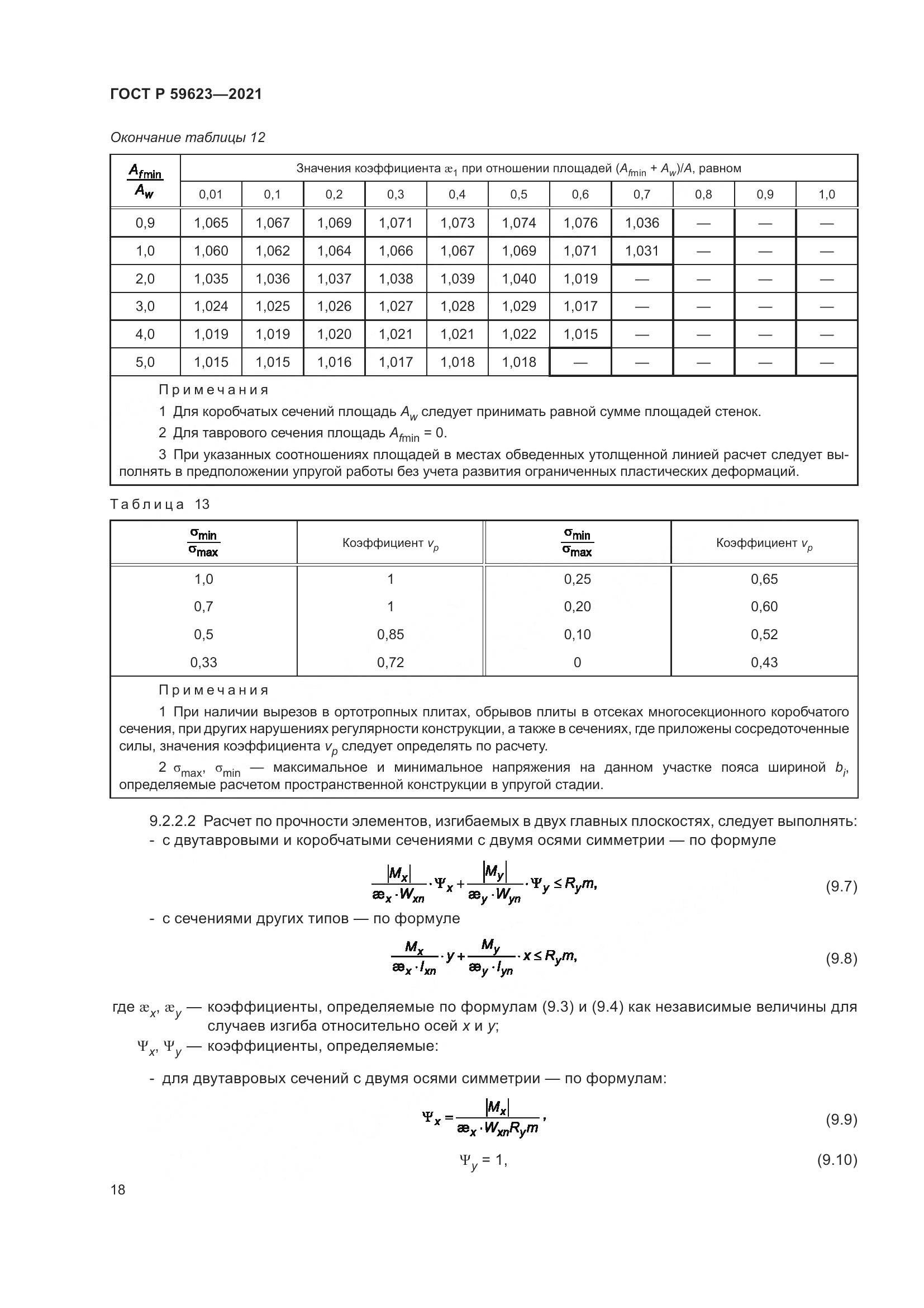 ГОСТ Р  59623-2021, страница 22