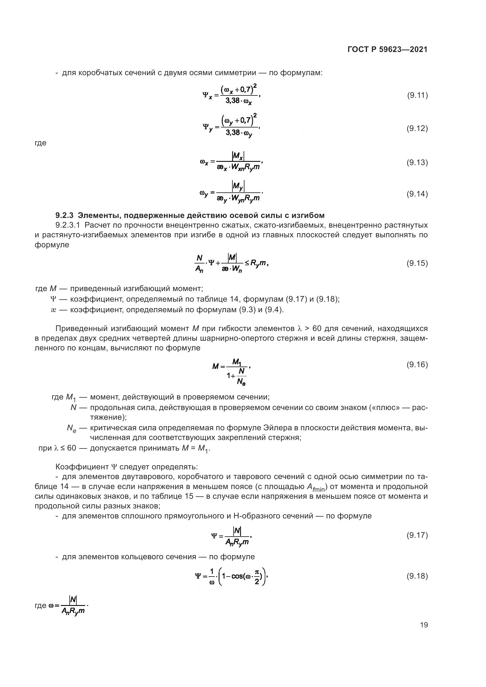 ГОСТ Р  59623-2021, страница 23