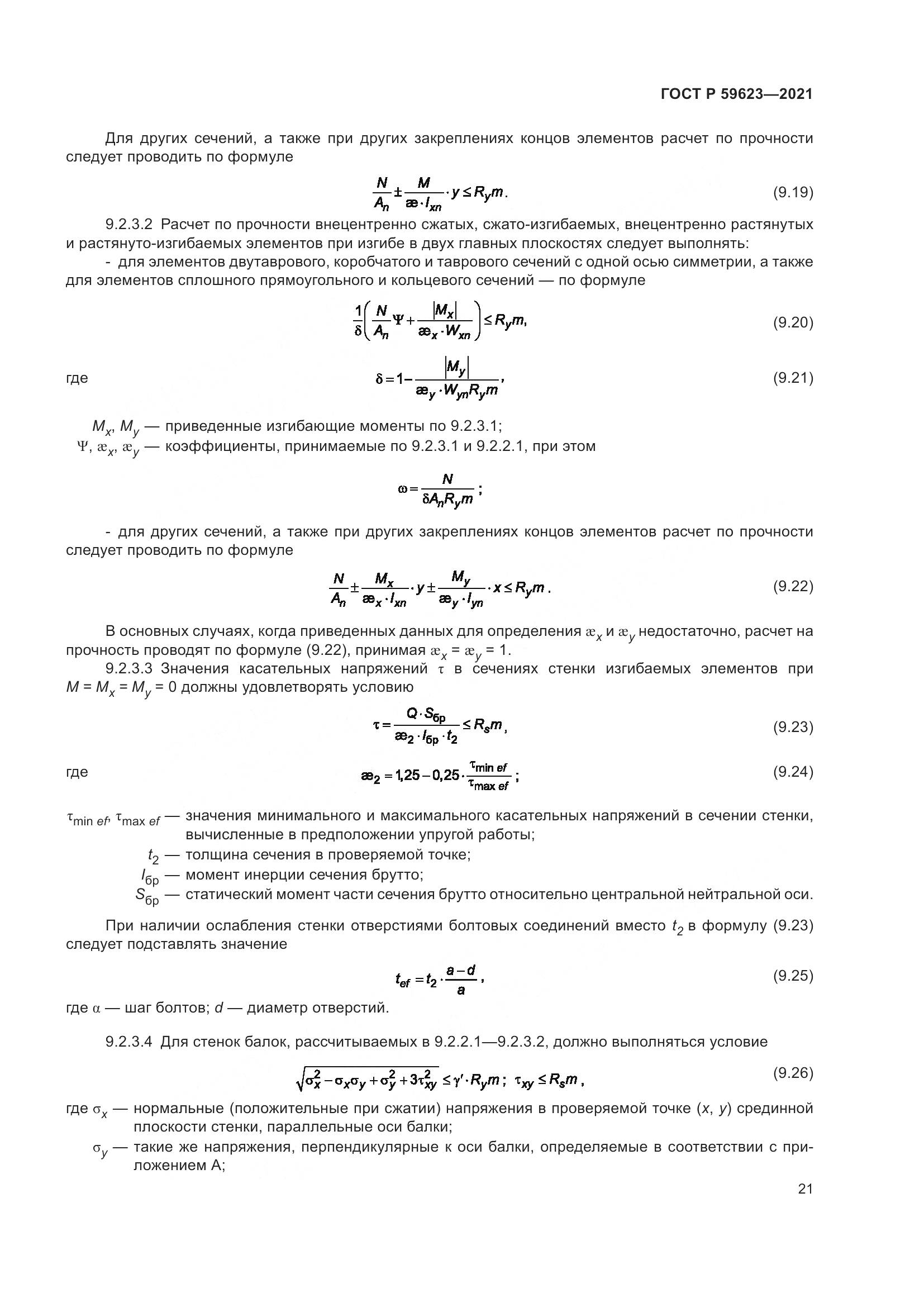 ГОСТ Р  59623-2021, страница 25