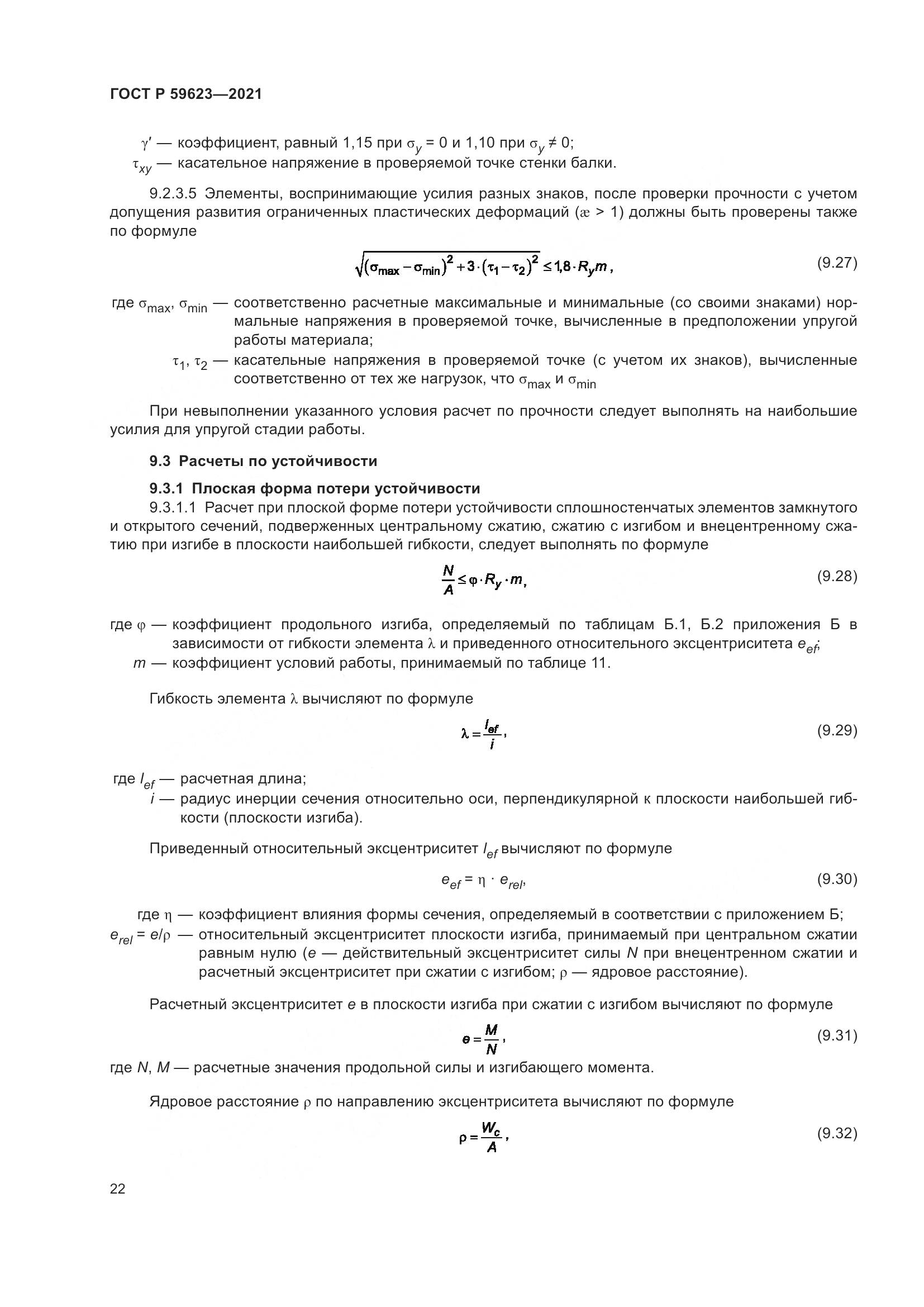 ГОСТ Р  59623-2021, страница 26