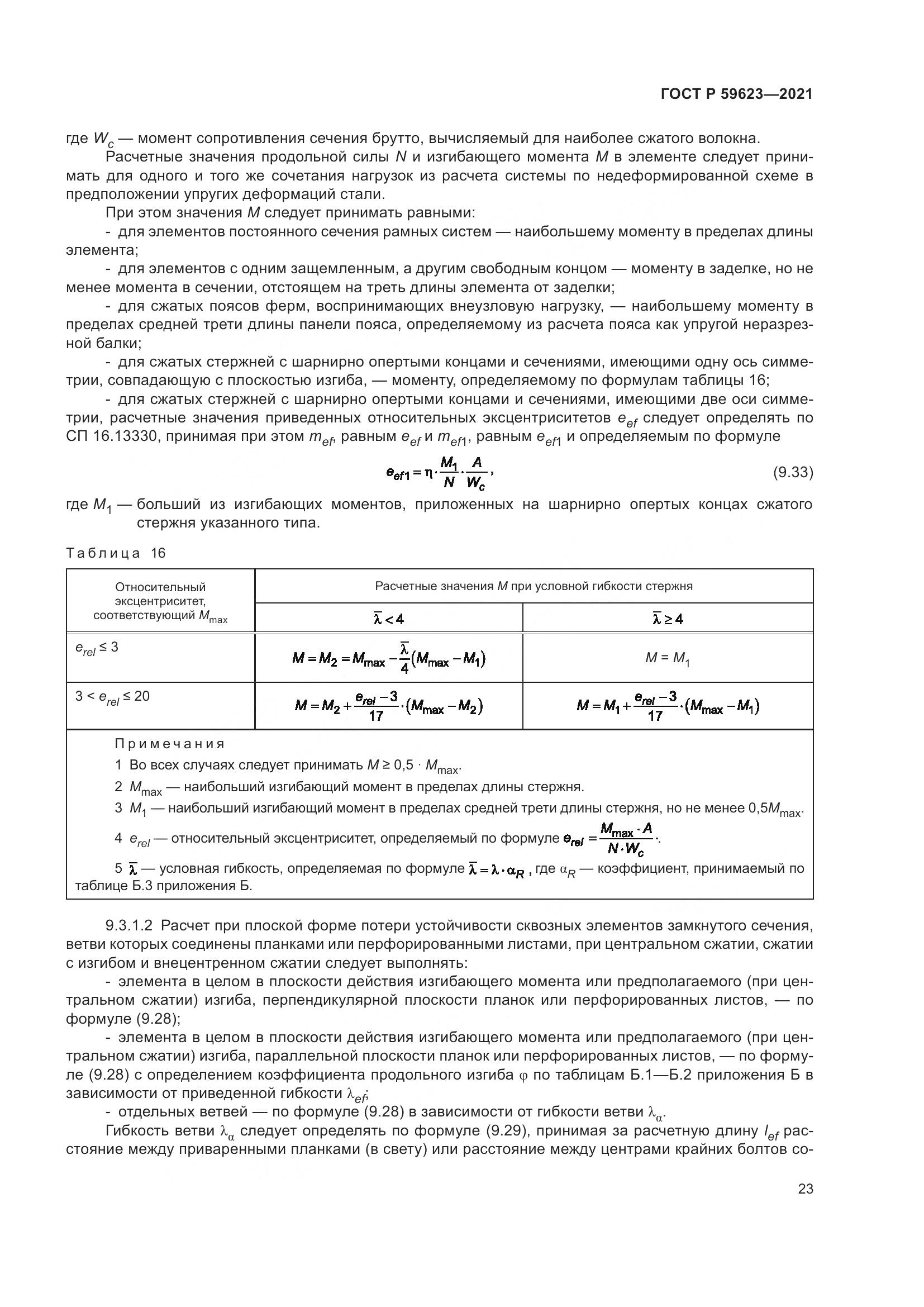 ГОСТ Р  59623-2021, страница 27