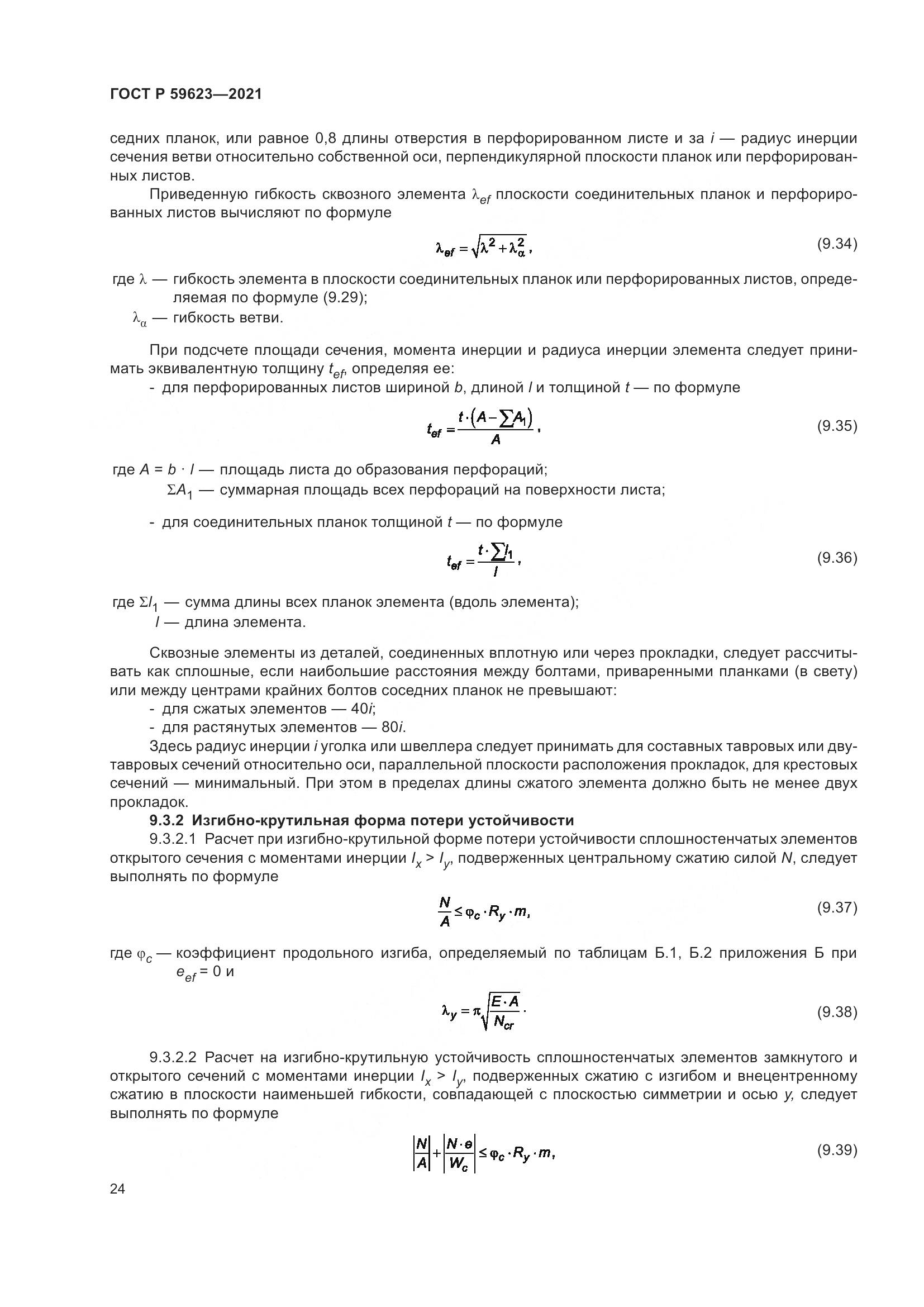 ГОСТ Р  59623-2021, страница 28