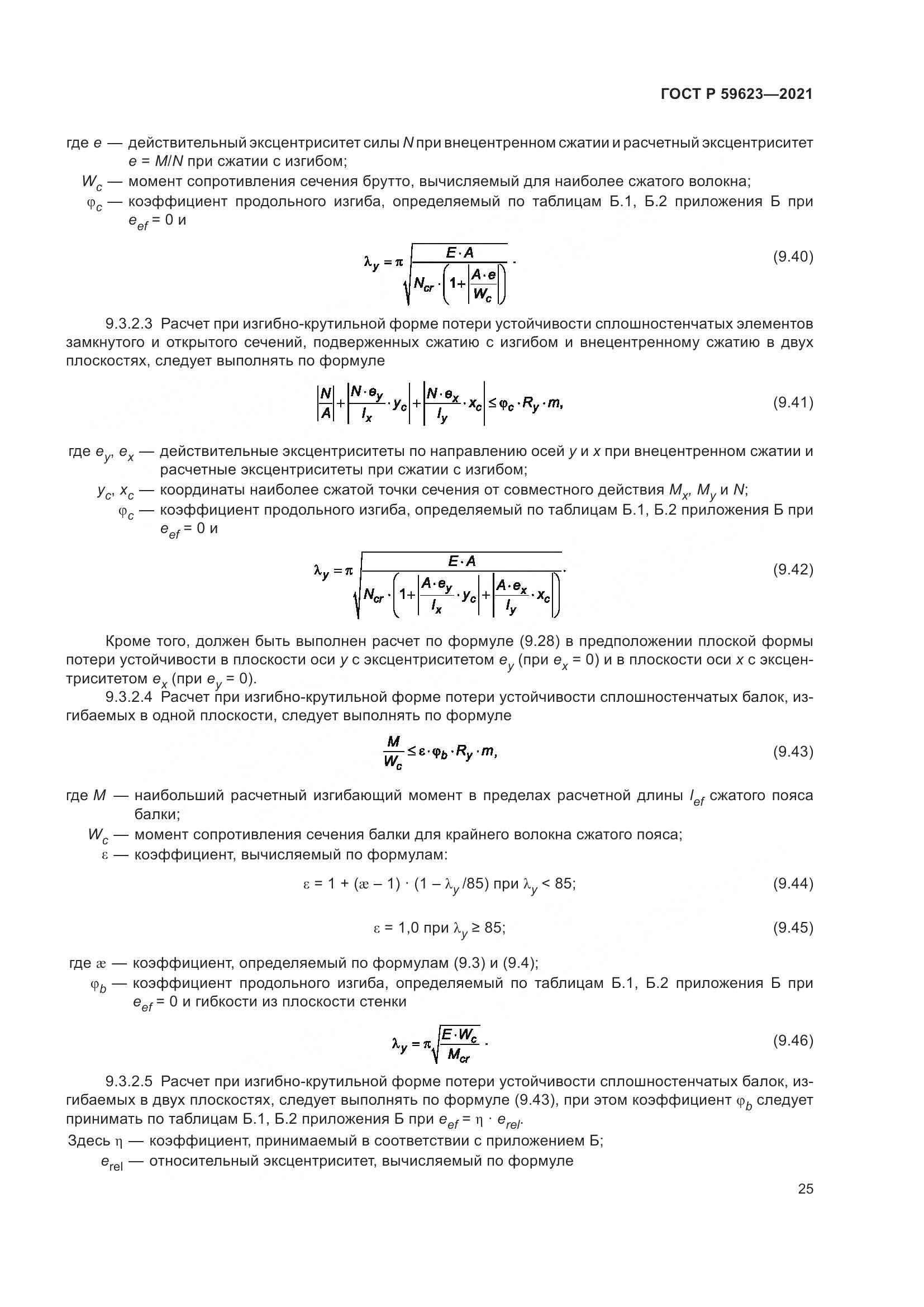 ГОСТ Р  59623-2021, страница 29
