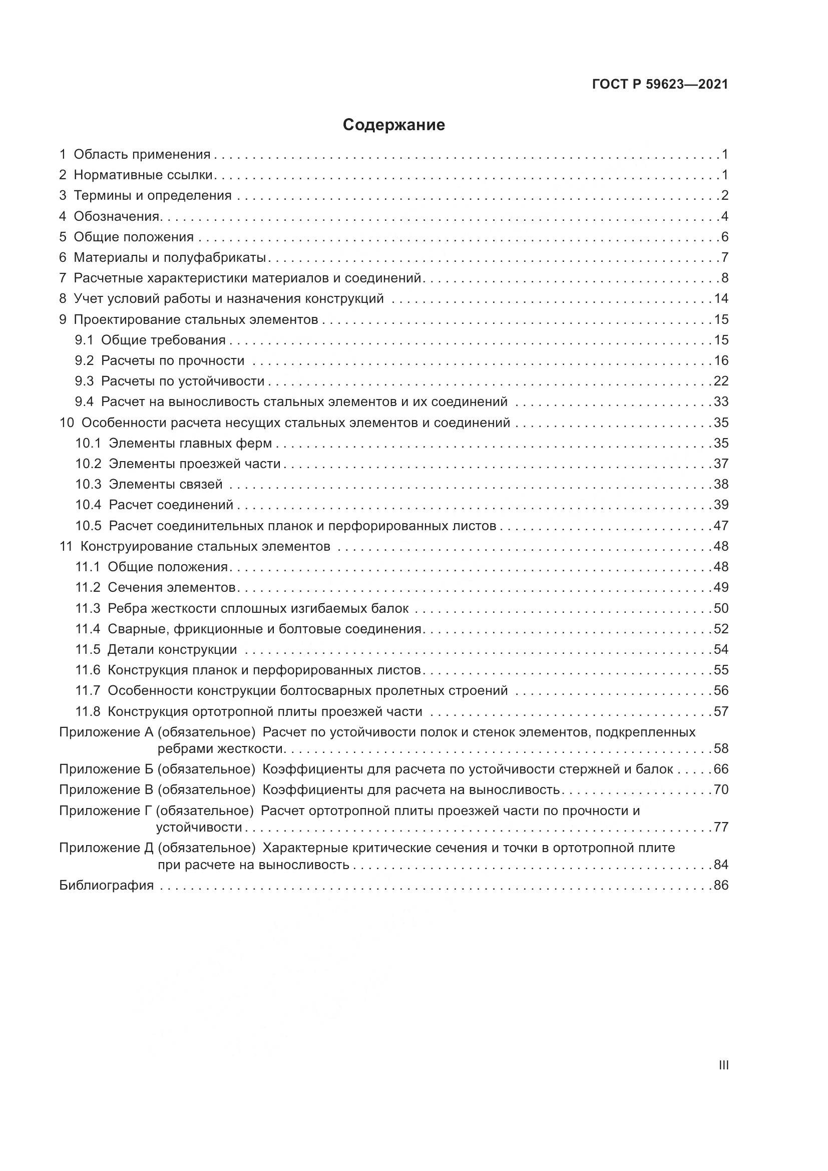 ГОСТ Р  59623-2021, страница 3