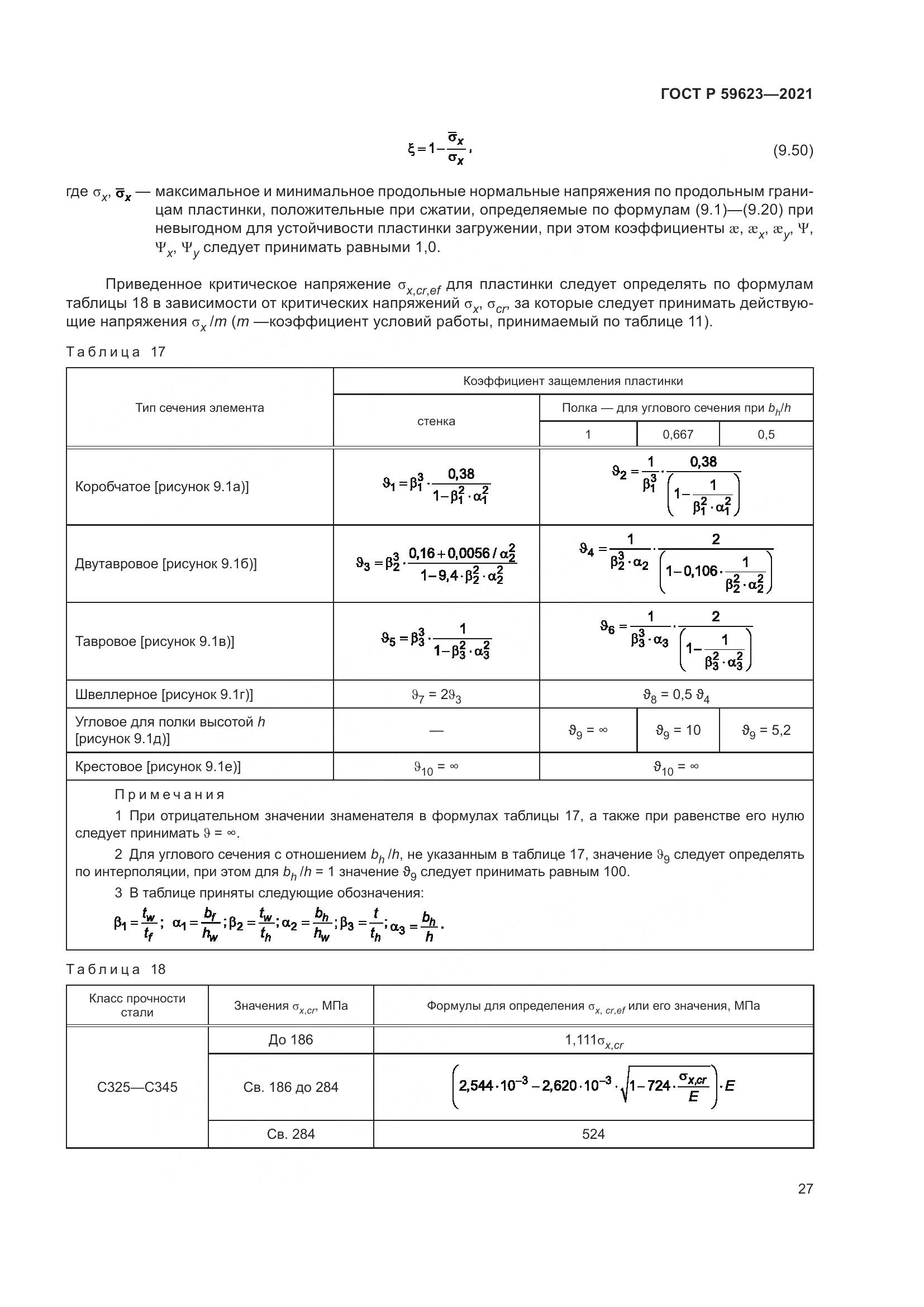 ГОСТ Р  59623-2021, страница 31