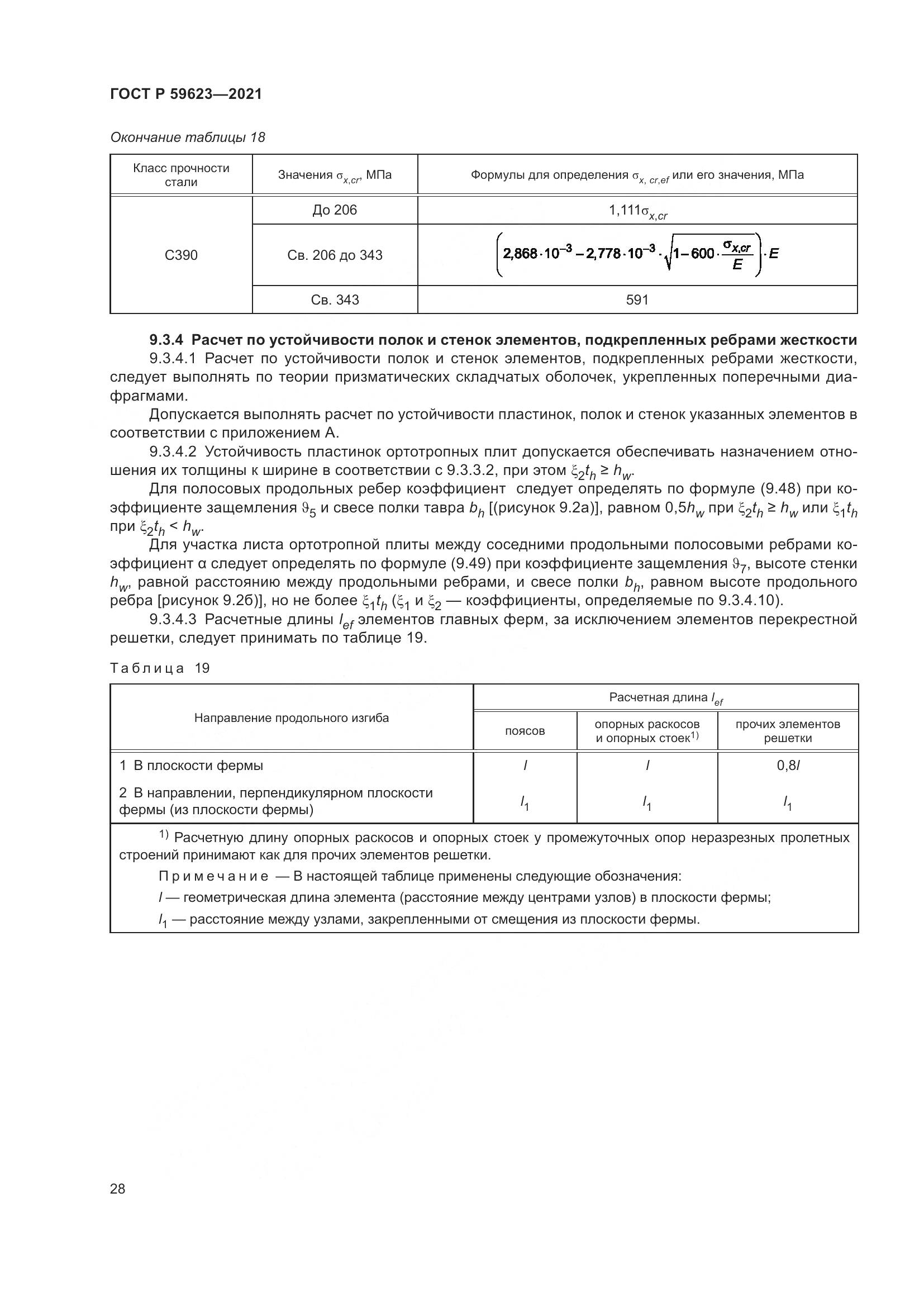 ГОСТ Р  59623-2021, страница 32