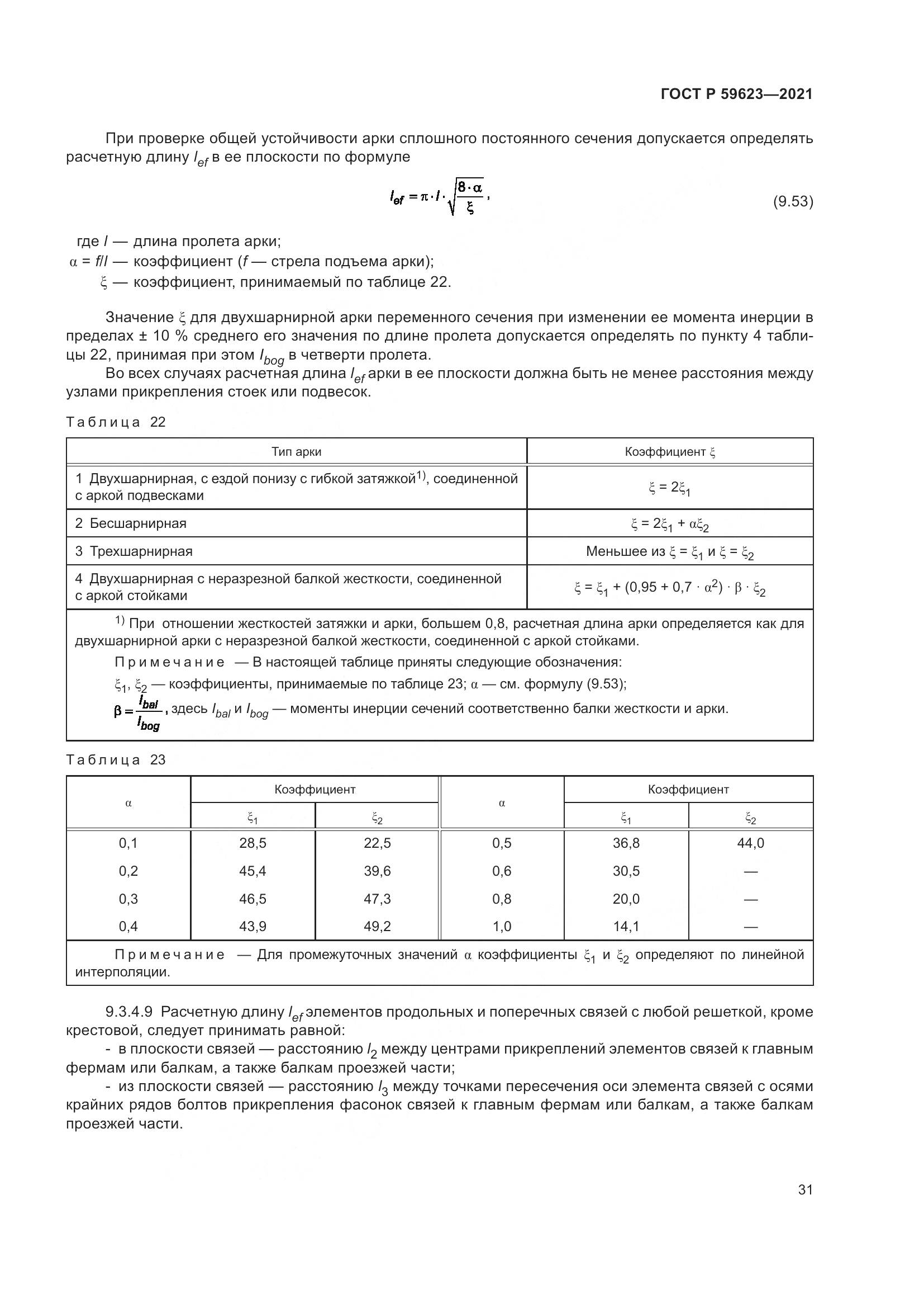 ГОСТ Р  59623-2021, страница 35