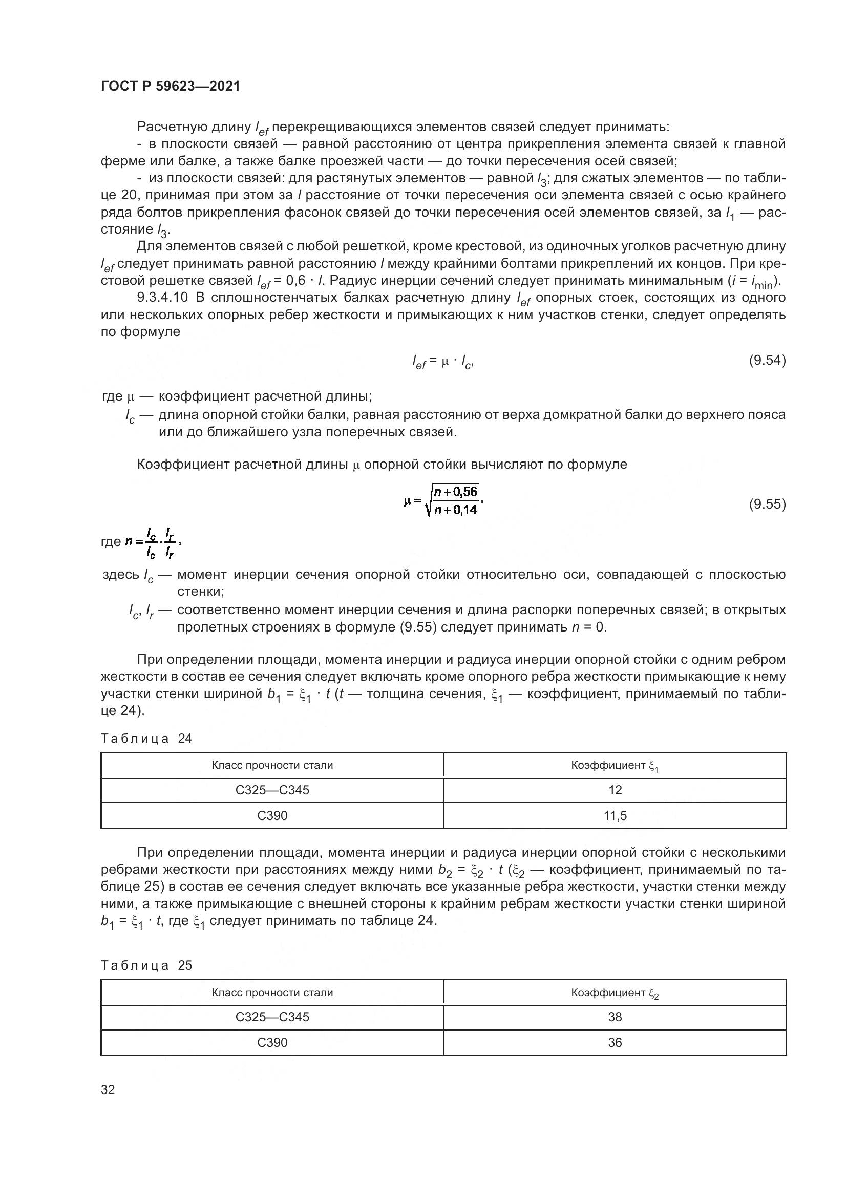 ГОСТ Р  59623-2021, страница 36