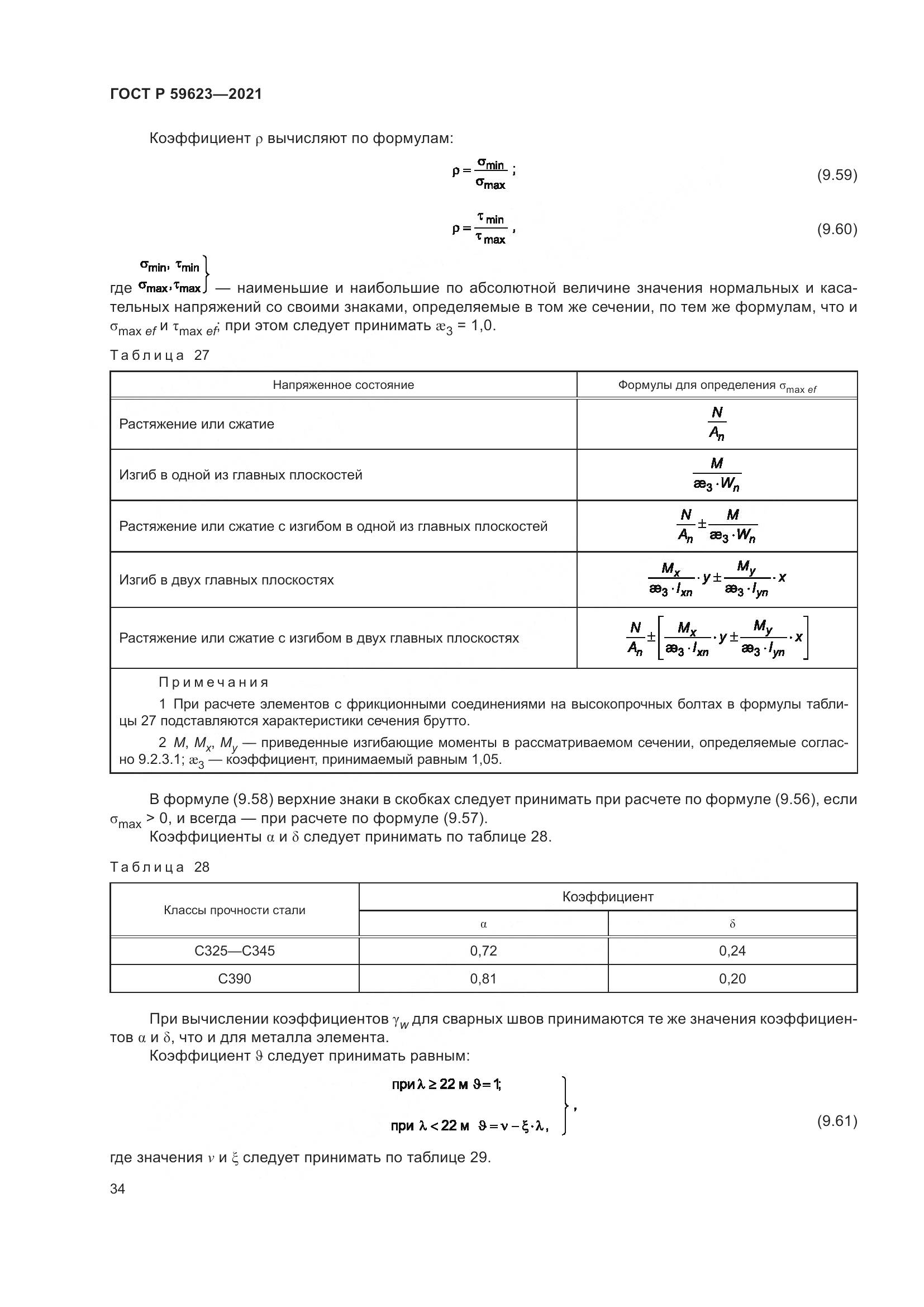 ГОСТ Р  59623-2021, страница 38