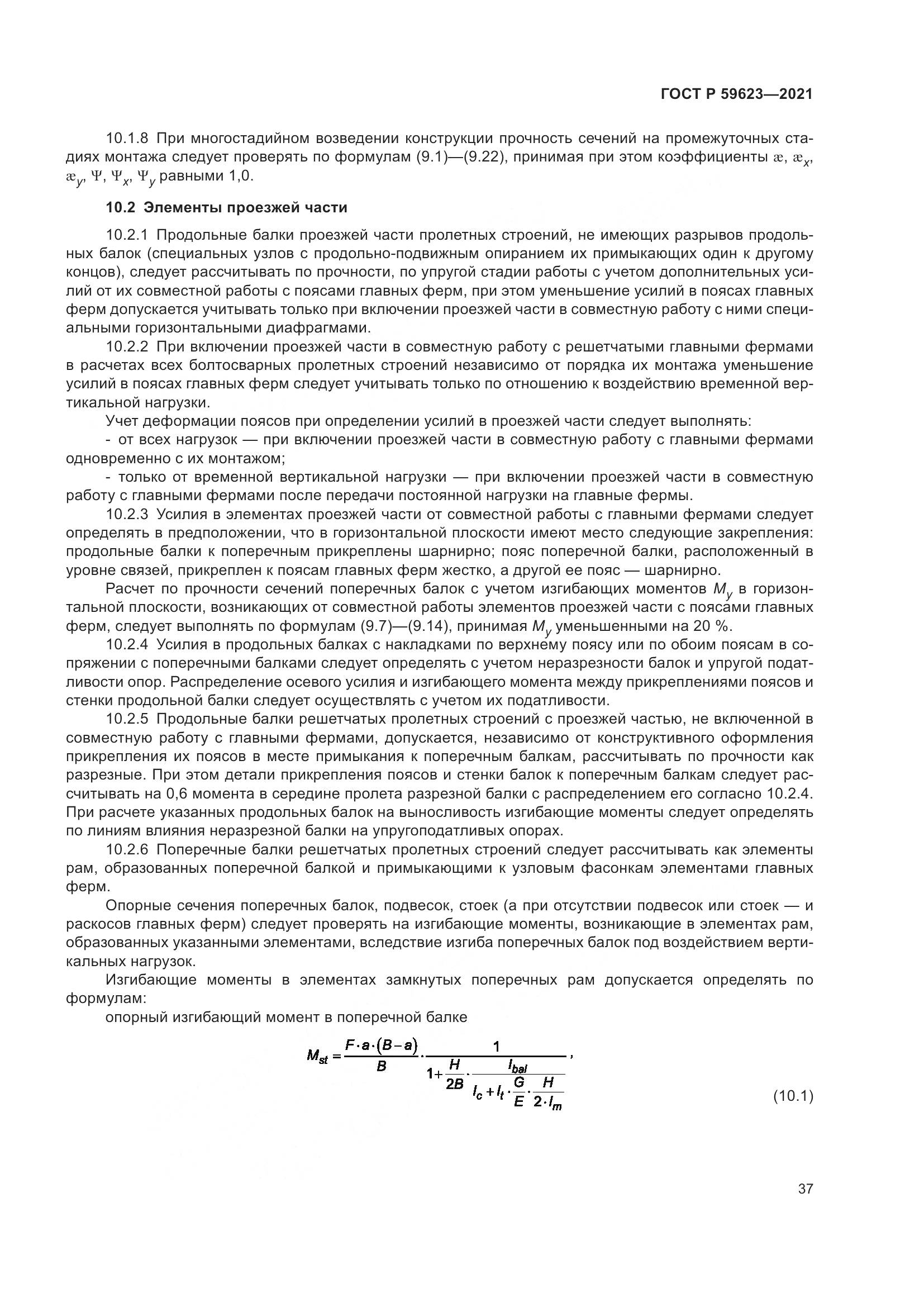 ГОСТ Р  59623-2021, страница 41