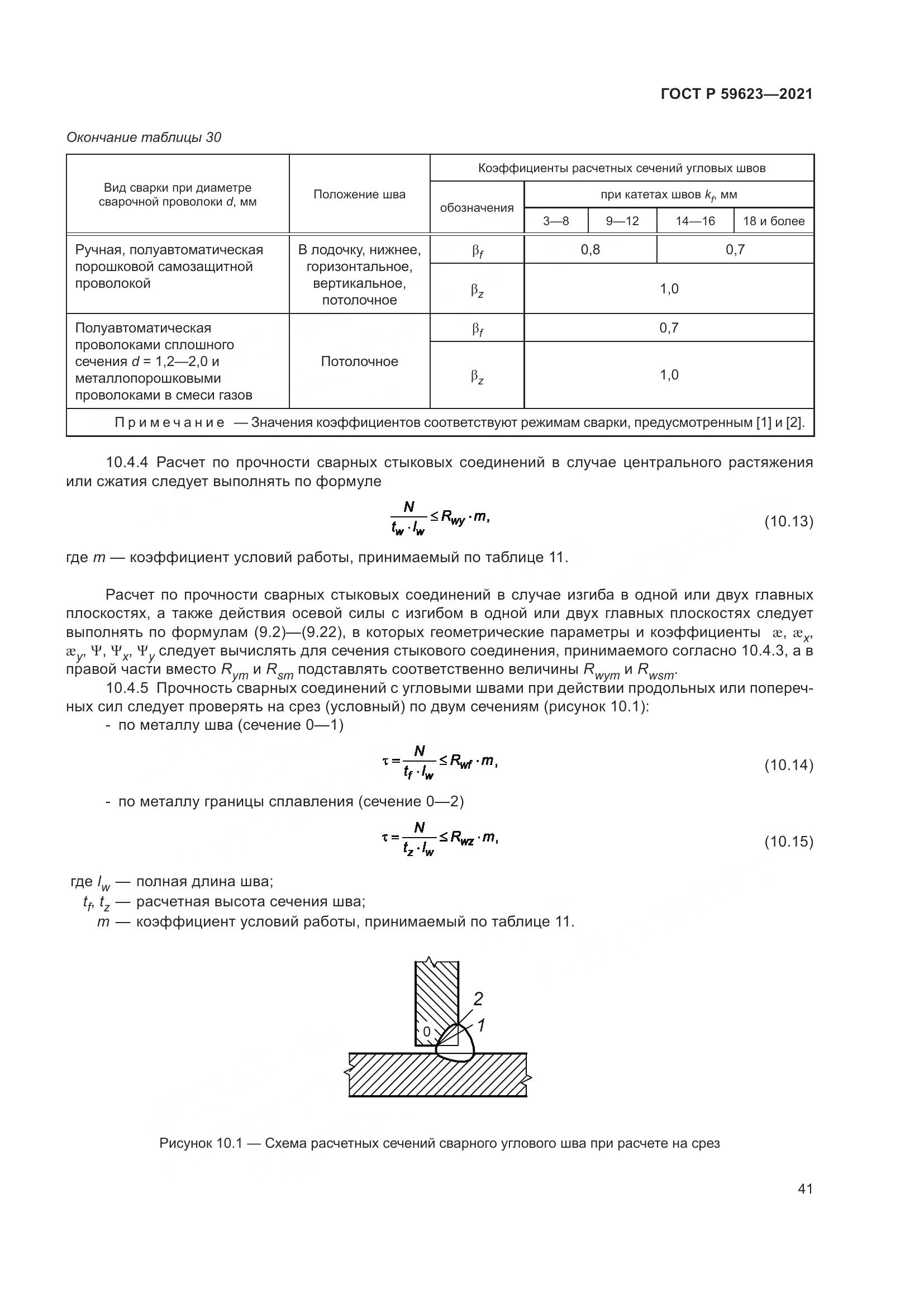ГОСТ Р  59623-2021, страница 45